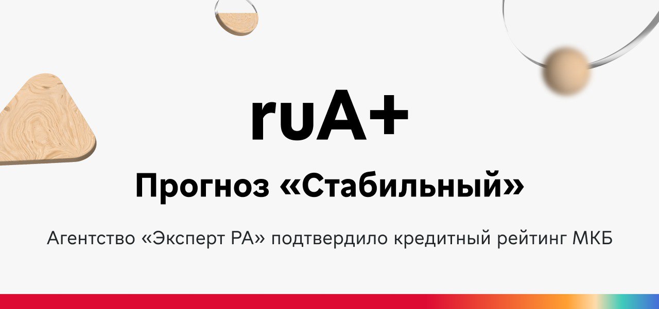 Агентство «Эксперт РА» подтвердило кредитный рейтинг МКБ на уровне ruA+ Рейтинговое агентство «Эксперт РА» подтвердило кредитный рейтинг МКБ по национальной шкале на уровне ruA+ «Умеренно высокий уровень кредитоспособности / финансовой надежности / финансовой устойчивости» . Прогноз по рейтингу «Стабильный». В соответствии с пресс-релизом агентства, рейтинг МКБ обусловлен такими факторами, как: — умеренно высокая оценка рыночных позиций; — приемлемое качество активов; — удовлетворительный профиль фондирования и ликвидности; — приемлемое качество корпоративного управления. «Эксперт РА» отмечает значимые конкурентные позиции банка в сегментах корпоративного кредитования и расчетно-кассового обслуживания, низкий уровень просроченной задолженности и умеренную отраслевую диверсификацию кредитного портфеля. Системная значимость банка при его доле в совокупных привлеченных средствах ФЛ и ИП по банковской системе на уровне 1,5%.