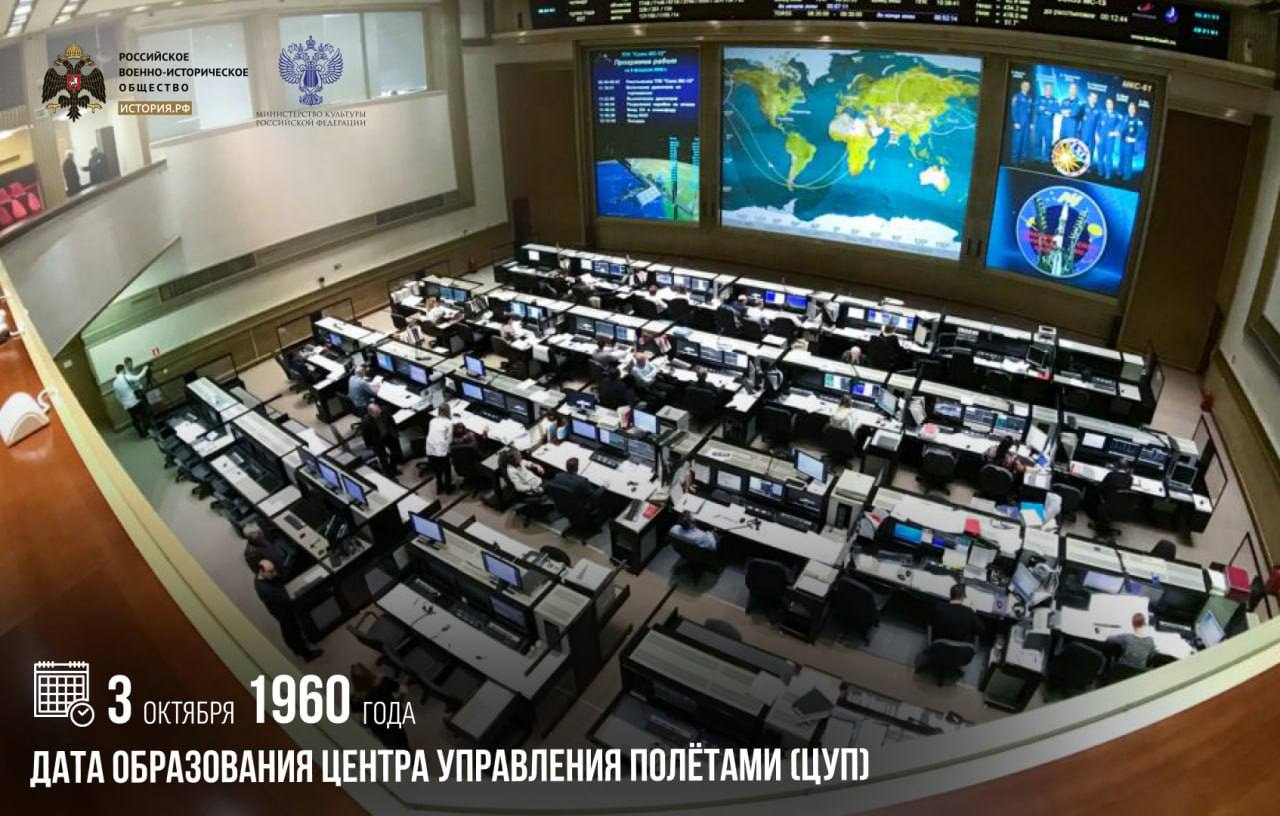 3 октября 1960 года дата образования Центра управления полётами ЦУП В этот день было утверждено штатное расписание Государственного научно исследовательского института реактивного вооружения НИИ 88 в подмосковном Королеве В том же году начались управления автоматической станцией для исследования Луны и космического пространства Луна 4 а также пилотируемыми кораблями Восток 5 и Восток 6 Сегодня ЦУП один из немногих в мире универсальных центров способных вести управление полетом одновременно около 20 пилотируемых и автоматических КА и обеспечивать крупные международные проекты памятныедаты ИсторияРФ Подписаться на История РФ