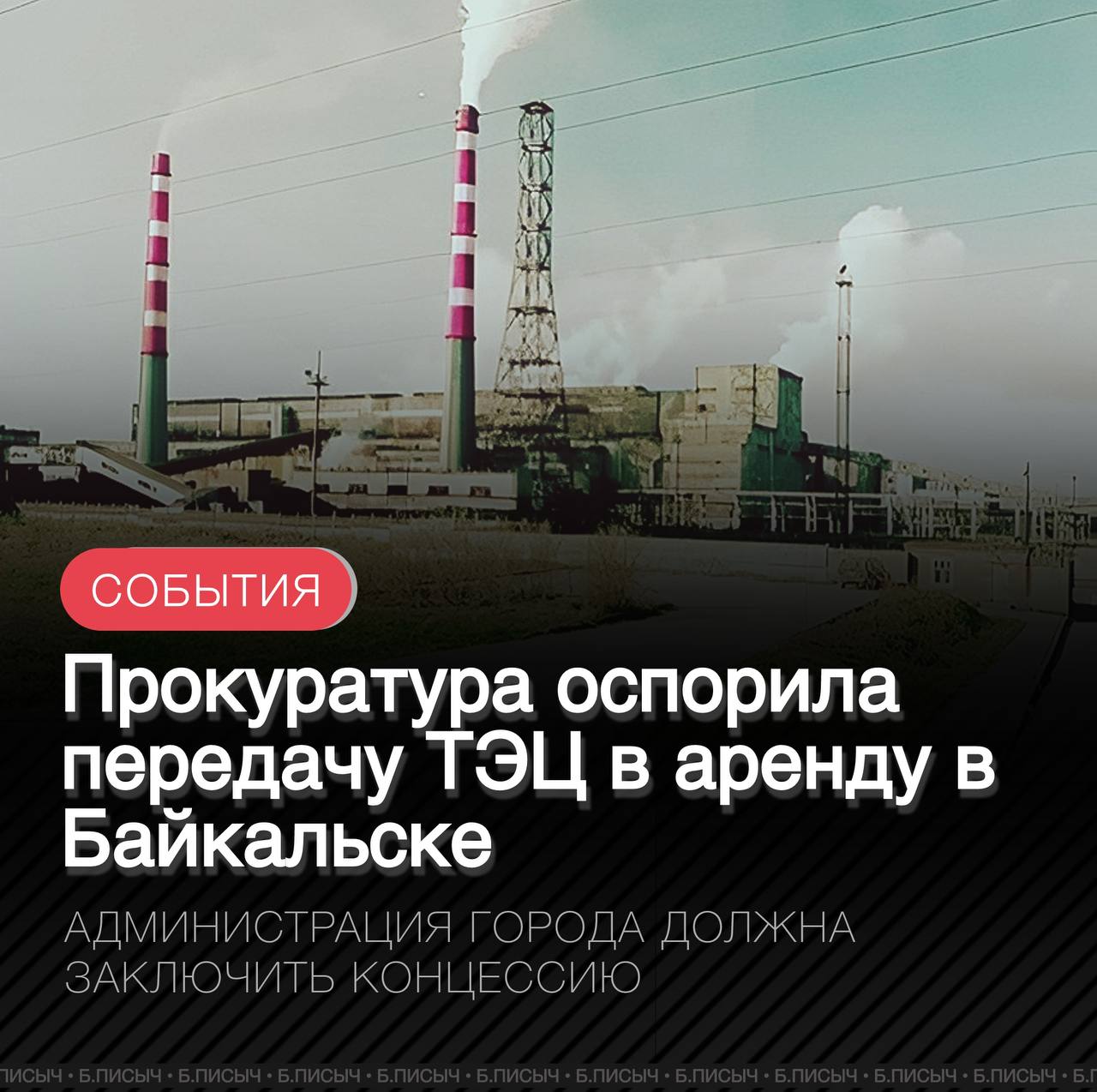 Верховный Суд РФ подтвердил позицию прокуратуры и признал недействительным договор аренды муниципального имущества ТЭЦ в Байкальске. Прокуратура выявила, что администрация передала ТЭЦ в аренду ООО «Теплоснабжение» с нарушением закона: по закону это возможно только через концессионное соглашение с публичными процедурами. Арбитражный суд поддержал иск прокуратуры, решение вступило в силу. Суд указал, что арендатор не ремонтировал имущество, а расходы на содержание ТЭЦ нес городской бюджет. Также выявлено использование станции для майнинга третьими лицами и незаконное извлечение прибыли арендатором. ООО «Теплоснабжение» создано МАУ «Ресурсный Центр БГП», которое создано администрацией Байкальска, что говорит о фактической подконтрольности юрлица городской администрации и ее аффилированности при принятии решений. #Байкальск #ТЭЦ подписаться написать