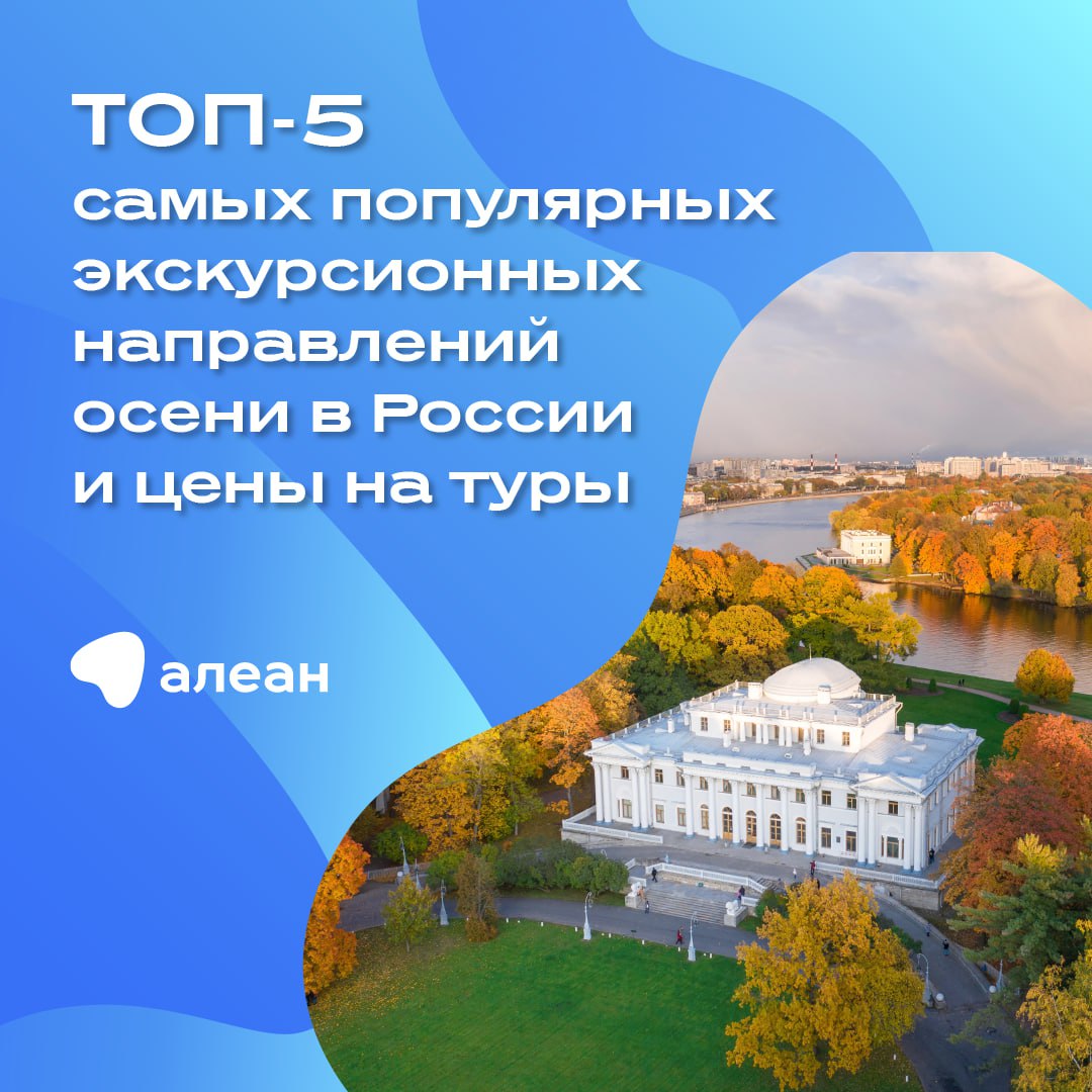 Этой осенью спрос на экскурсионные туры по России продолжает расти.  По информации Аналитической службы АТОР, в ТОП-5 самых бронируемых экскурсионных направлений по России осенью 2024 года вошли:  Санкт-Петербург  Москва  Калининградская область  Казань  Северный Кавказ  Дагестан, КБР, КЧР, Чечня   Мы зафиксировали двукратный рост бронирований экскурсионных туров в Москву  . Благодаря развитой туристической инфраструктуре, насыщенной событийной повестки и разнообразию музеев, включая интерактивные, российская столица традиционно привлекает возвратных туристов и семьи с детьми.   А где осень вам нравится больше всего? Пройдите опрос ниже. И делитесь осенними фотографиями в комментариях!  #Новости