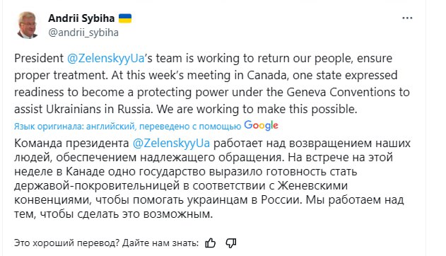 Министр иностранных дел Украины заявил, что у его сограждан в России появится страна-покровитель, которая планирует взаимодействовать с властями РФ в рамках Женевских конвенций, не уточнив, что это за страна  Андрей Сибига утверждает, что в России находятся тысячи украинских военнопленных и якобы "насильственно депортированных" детей.  "Мы работаем над тем, чтобы вернуть наших людей, обеспечить им надлежащее лечение", - написал министр в своих соцсетях.