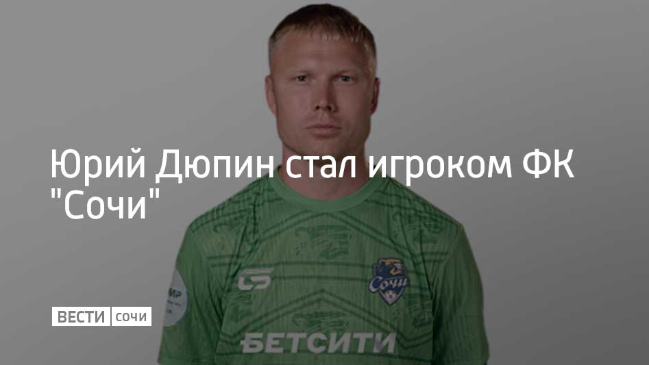 37-летний голкипер Юрий Дюпин подписал контракт с ФК "Сочи" на один сезон. До этого футболист играл за ФК "Краснодар", ставший Чемпионом России в прошлом сезоне, сообщили в ФК "Сочи".