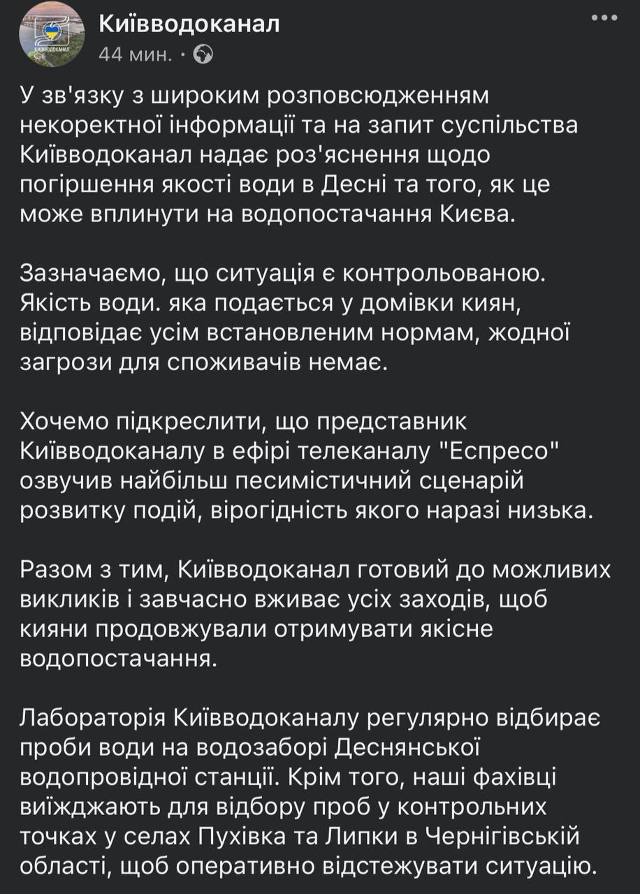 «Киевводоканал» опроверг заявление своего замдиректора об угрозе проблем с водоснабжением Киева  «Хотим подчеркнуть, что представитель Киевводоканала озвучил наиболее пессимистичный сценарий развития событий, вероятность которого в настоящее время низка».  «Киевводоканал» сообщил, что «готов к возможным вызовам и своевременно принимает все меры», а ситуация — контролируемая.