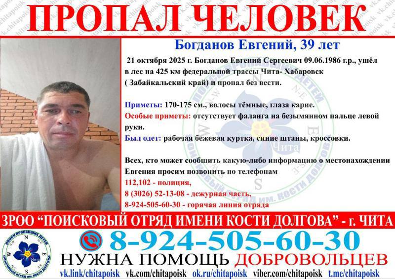 Евгений Богданов ушёл в лес 21 октября на 425 километре федеральной трассы Чита Хабаровск в Забайкалье и пропал Его ищут третий день Всех кто видел Евгения Сергеевича или располагает какой либо информацией о его местонахождении просят сообщить об этом по телефонам 113 102 полиция 8 3022 20 20 02 дежурная часть 8 924 505 60 30 горячая линия поискового отряда   zabnews ru l 65083   Подписаться в MAX