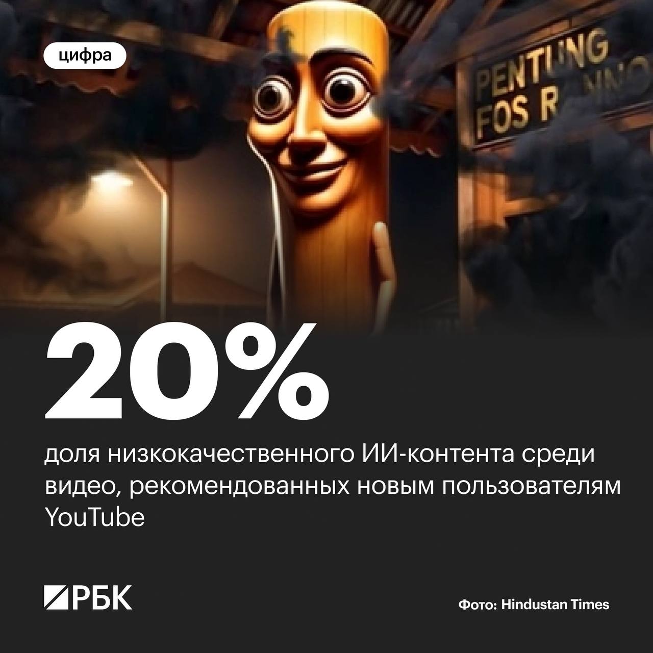 Среди видео рекомендованных новым пользователям YouTube 20 это низкокачественный контент созданный ИИ и известный как AI slop или ИИ помои показало исследование компании Kapwing Тест на новом аккаунте показал из первых 500 рекомендаций 104 видео ИИ продукт а третья часть умственная гниль для фарминга просмотров Такие каналы популярны глобально в Испании у них 20 млн подписчиков почти половина населения в Египте 18 млн в США 14 5 млн Некачественный ИИ контент создаются повсеместно но в основном речь идет об англоязычных странах с относительно стабильным интернет соединением где средняя зарплата ниже той что позволяет заработать YouTube рассказал The Guardian журналист Макс Рид долгое время исследующий эту проблему В основном это страны со средним уровнем дохода такие как Украина очень много людей в Индии Кении Нигерии немало в Бразилии Можно увидеть и Вьетнам Места с относительной свободой доступа к социальным сетям в интернете пояснил он РБК в Telegram и MAX