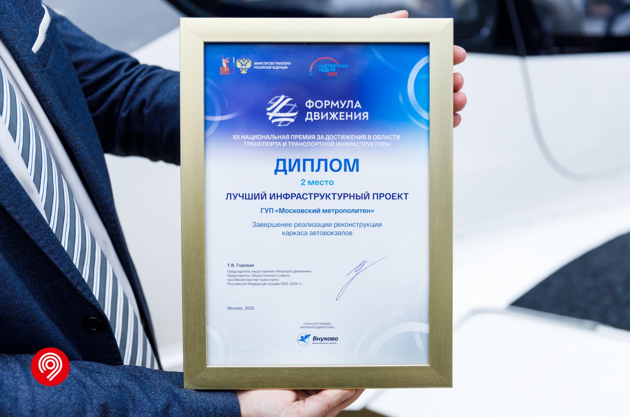 Автовокзалы Москвы вошли в топ 3 лучших инфраструктурных проектов России Мы заняли почетное 2 е место на всероссийской премии Формула движения 2025 Максим Ликсутов отметил что ежедневно со столичных автовокзалов отправляются более 370 рейсов по 162 направлениям Автовокзалы Москвы это Современные пассажирские терминалы с просторными и светлыми залами ожидания Удобные цифровые сервисы для покупки билетов приложение Метро Москвы Доступная среда Полностью адаптированная инфраструктура для маломобильных граждан пандусы лифты и тактильные указатели Высокий уровень безопасности Современные системы видеонаблюдения досмотрового оборудования и круглосуточное присутствие служб безопасности Развитая инфраструктура Кафе вендинговые аппараты комнаты матери и ребенка зал повышенного комфорта Интеграция с городским транспортом Удобные пересадки на метро МЦК и наземный городской транспорт Призовое место на всероссийской премии Формула движения не только укрепляет позиции Москвы как города с передовой транспортной инфраструктурой но и служит стимулом для дальнейшего развития Опыт модернизации столичных автовокзалов можно масштабировать на другие регионы России Продолжаем повышать качество обслуживания пассажиров как поручил Мэр Москвы Сергей Собянин добавил Максим Ликсутов Дептранс Москвы