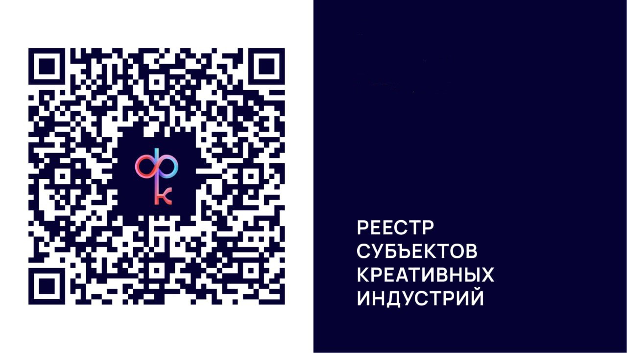 В Саратовской области формируют реестр креативных предпринимателей для получения мер поддержки В Саратовской области продолжается прием заявок от предпринимателей для включения в реестр субъектов креативных индустрий Этот новый инструмент позволяет официально подтвердить свой статус и открывает доступ к специализированным мерам государственной поддержки Основная задача реестра на текущем этапе оцифровать креативный бизнес региона понять его масштабы и структуру определить сколько компаний и в каких отраслях работают На основе этих данных для предпринимателей включенных в реестр будут разработаны точечные меры поддержки Мы видим что креативным предпринимателям Саратовской области сегодня необходима помощь в самых разных сферах Это и подготовка кадров и выстраивание кооперационных цепочек и налаживание контактов с федеральными сетями и продвижение брендов на конгрессно выставочных мероприятиях Реестр станет основой для этой работы прокомментировал министр инвестиционной политики Александр Марченко Правовой основой для создания реестра стал Федеральный закон О развитии креативных творческих индустрий в Российской Федерации Документ устанавливает базовые правила организации и развития креативных индустрий а также условия их государственной поддержки Ведение федерального реестра осуществляет Министерство экономического развития РФ куда попадают сведения из региональных реестров Подать заявление на включение в реестр могут Юридические лица и индивидуальные предприниматели ИП Основной или дополнительный вид деятельности должен соответствовать кодам ОКВЭД в сфере креативных индустрий утвержденным Минэкономразвития России Отсутствуют процедуры ликвидации или банкротства Компания зарегистрирована на территории РФ Самозанятые граждане Применяют специальный налоговый режим Налог на профессиональный доход Осуществляют деятельность по видам относящимся к креативным индустриям Имеют гражданство Российской Федерации Для включения в реестр необходимо заполнить заявление и принести его в министерство инвестиционной политики Срок рассмотрения документов и принятия решения составляет не более 7 рабочих дней Подробная информация о реестре требованиях к участникам а также форма для заполнения заявления доступны на официальном портале креативных индустрий Саратовской области креативный саратов рф register of subjects По всем вопросам связанным с подачей заявления можно обратиться по телефонам 7 8452 69 52 34 7 8452 69 51 86 Подписывайтесь на Мининвест