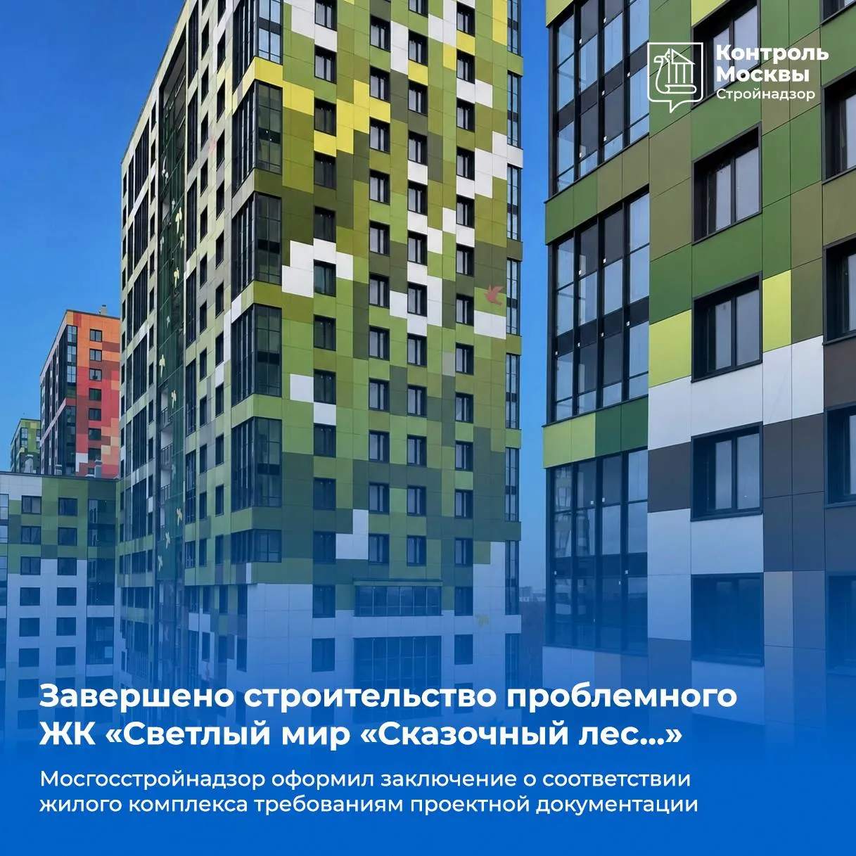 Завершено строительство проблемного ЖК Светлый мир Сказочный лес Жилой комплекс построили в Ярославском районе на северо востоке столицы   Председатель Мосгосстройнадзора Антон Слободчиков сообщил что по результатам комплексной итоговой проверки Комитет оформил заключение о соответствии требованиям проектной документации четырех корпусов на 2 386 квартир со встроенным детским садом на 150 мест общей площадью 151 1 тысячи м²   К достройке объекта в качестве технического заказчика была привлечена ГК Capital Group За период производства работ Мосгосстройнадзор провел на площадке 41 контрольно надзорное мероприятие Следующие этапы ввод жилого комплекса в эксплуатацию и выдача ключей дольщикам К итоговой проверке привлекались специалисты Центра экспертиз они выполнили 47 исследований включая оценку фасадных и отделочных работ инженерных систем лифтового оборудования и благоустройства прилегающей территории   Инспекторы профильных управлений Комитета провели комплексные испытания систем пожарной безопасности и внутренних инженерных сетей Благодаря работе городских властей направленной на защиту прав дольщиков удалось выработать решения позволившие достроить объект без банкротства застройщика и длительных судебных разбирательств ул Вешних Вод д 70 к 1 4 СВАО Стройнадзор Москвы в МАКС