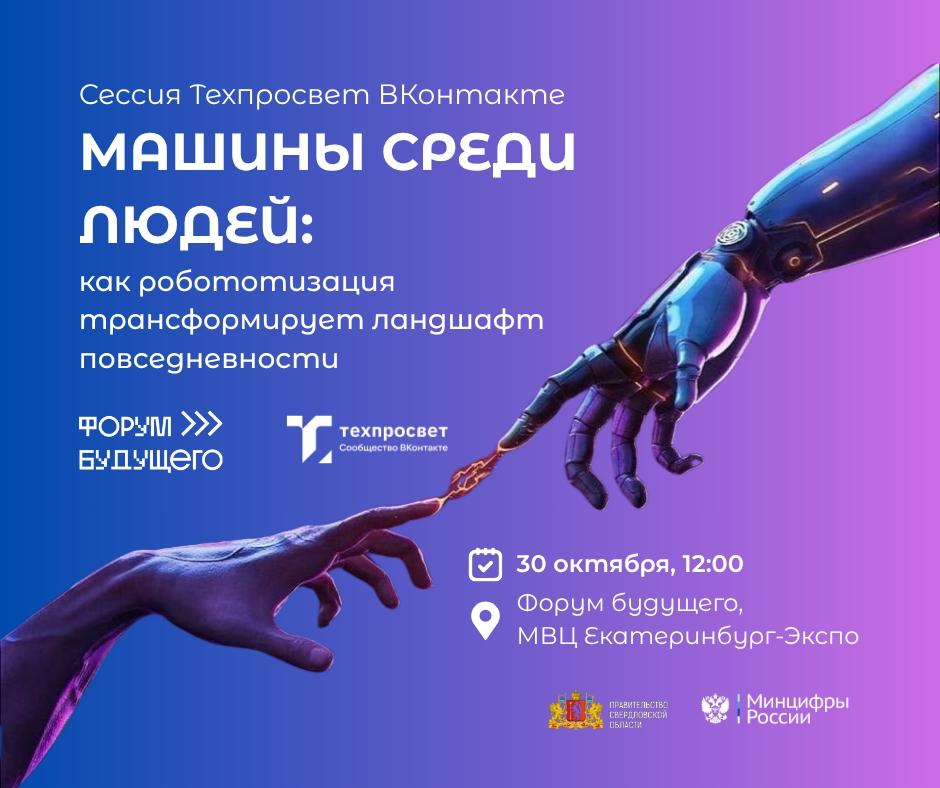 Машины среди людей как роботизация трансформирует ландшафт повседневности Завтра 30 октября НАУРР и эксперты входящих в ассоциацию компаний обсудят актуальные темы в рамках сессии на Форуме будущего Машины среди людей как робототизация трансформирует ландшафт повседневности Сессия объединит инженеров разработчиков и технологических визионеров чтобы обсудить как робототехника уже сегодня меняет города сервисы и бизнес модели В фокусе реальные кейсы и технологии которые перестраивают рынок автономные складские системы и сервисные андроиды экзоскелеты помогающие человеку в повседневных задачах умные города и цифровая инфраструктура готовая к взаимодействию с машинами Спикеры расскажут как выглядит технологическая экосистема будущего и какие инженерные идеи станут частью нашей рутины уже завтра Участники сессии Модератор Ольга Мудрова исполнительный директор НАУРР Спикеры Илья Каинов 3Logic Group о развитии гуманоидных систем и домашней автоматизации Олег Ткачев Напарник об экзоскелетах для городской среды Вячеслав Самойлов АНО Агентство Цифрового Развития о поддержке технологических стартапов Олег Кивокурцев Promobot о перспективах роботизации в России Гости сессии смогут увидеть демонстрацию экзоскелета и взаимодействовать с реальным роботом гуманоидом 30 октября 12 00 МВЦ Екатеринбург Экспо Форум будущего Голосовать за канал НАУРР Роботизация и роботы