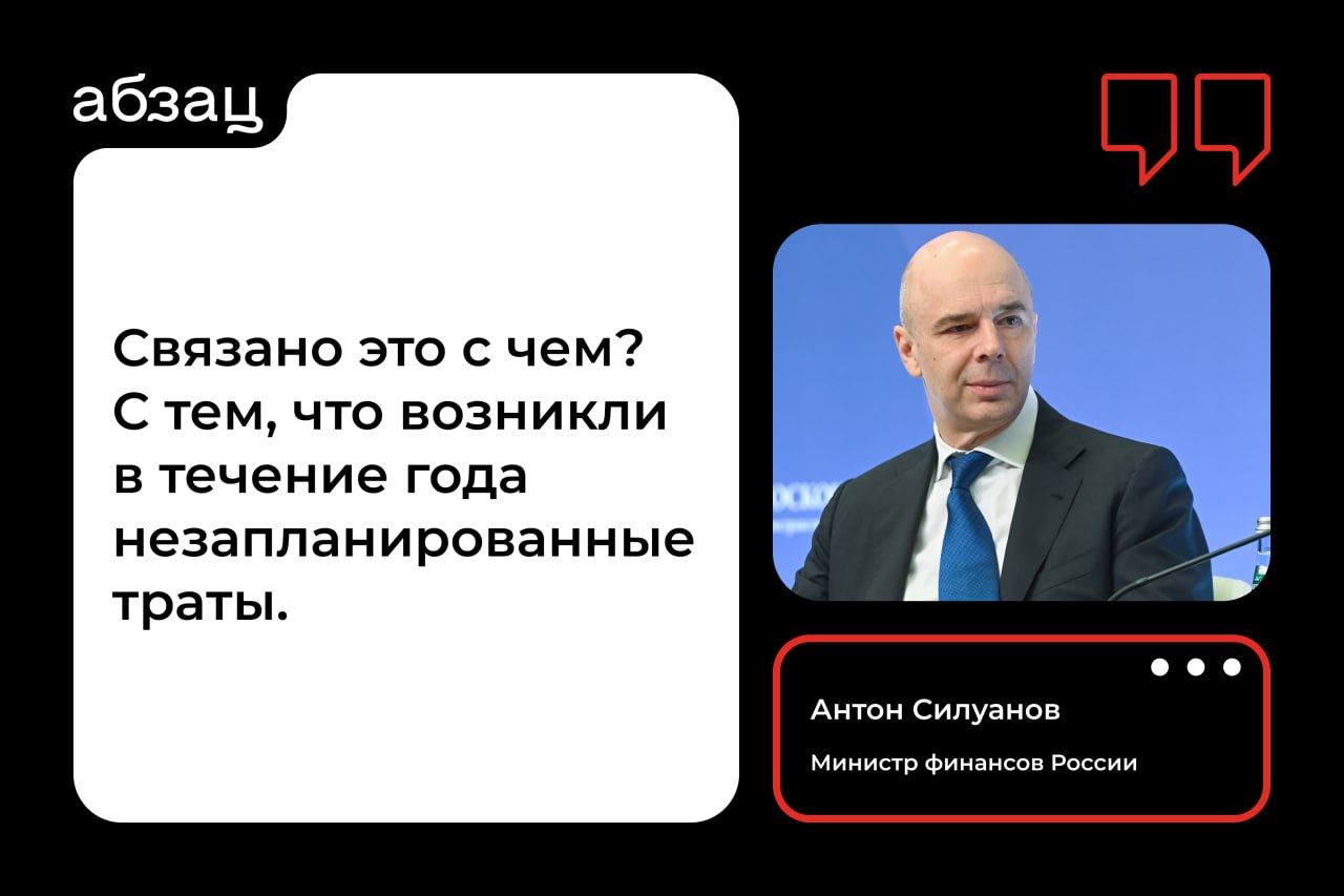 Расходы бюджета в 2024 году могут быть увеличены на 1,5 триллиона рублей – Силуанов  Они пойдут на компенсацию льготной ипотеки и потребности Минобороны и силовых ведомств, объяснил глава Минфина.  Подписывайтесь на «Абзац»