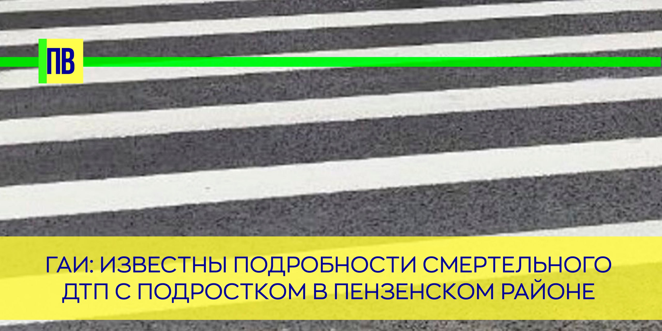ГАИ: известны подробности смертельного ДТП с подростком в Пензенском районе 3 июля на трассе «Ахуны — Золотаревка» в Пензенской области произошла авария, в которой погиб несовершеннолетний. По предварительным данным, ДТП с летальным исходом случилось около 18:20 на 2-м километре дороги. 39-летний водитель машины марки «Geely Emgrand» сбил пешехода на нерегулируемом участке трассы. Пострадавшим оказался 13-летний мальчик - он получил серьезные травмы и скончался на месте. «Сотрудники полиции проводят мероприятия, направленные на установление всех обстоятельств произошедшего», — сообщают представители отдела пропаганды Госавтоинспекции по Пензенской области. -Взгляд