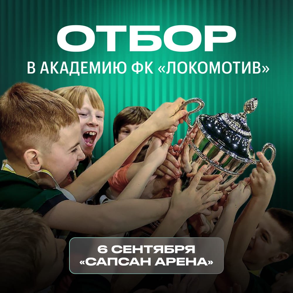 Академия Локомотива растет на глазах И там может играть ваш ребенок Клуб приглашает юных болельщиков на осенний отбор в свою Академию Просмотр пройдет уже 6 сентября 2025 года на Сапсан Арене Для отбора приглашаются мальчики 2016 2018 годов рождения и девочки 2011 2019 годов рождения Идеальная возможность для ребят погрузиться в футбол и завести новых друзей Начало отбора младших возрастов с 9 45 а узнать все подробности скачать анкету и узнать более детальное расписание можно на сайте Реклама АО ФК Локомотив ИНН 7718200111 ОГРН 1037718045034 Москва ул Большая Черкизовская влд 125 стр 1 0 2Vfnxy8ULeC sportexpress
