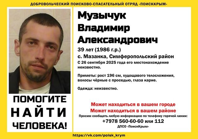 В Крыму уже неделю ищут высокого мужчину В Симферопольском районе с 26 сентября разыскивают 39 летнего Владимира Музычука Приметы высокий рост 196 см карие глаза худощавое телосложение чёрные волосы ЧИТАЙТЕ ТАКЖЕ В Алуште уже три недели ищут 57 летнего Александра Сериденко Просим сообщать любую информацию связанную с поиском без вести пропавшего по телефону горячей линии ПоискКрым 79785606060 либо по номеру телефона 79789647680 инфорг поиска Олеся сообщили в добровольческом поисково спасательном отряде ПоискКрым Читайте новости Крыма первыми в нашем Telegram канале и даже когда не работает мобильный интернет в национальном мессенджере MAX Подробнее