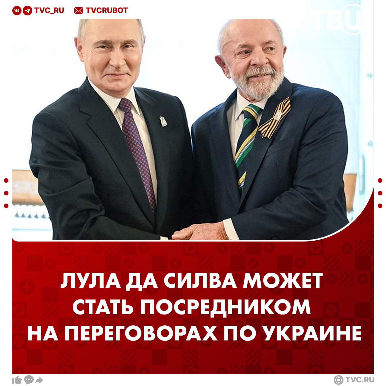 Лула да Силва сказал Владимиру Путину, что он может стать посредником на переговорах по Украине, пишет CNN Brasil До этого президент Бразилии приезжал в Москву на празднование 80-летия Победы в Великой Отечественной войне.