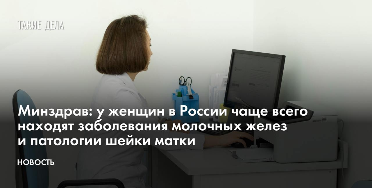 Минздрав: у женщин в России чаще всего находят заболевания молочных желез и патологии шейки матки  У женщин в России в 2024 году чаще всего диагностировали заболевания молочных желез и патологии шейки матки, а у мужчин — гормональные нарушения, сосудистые патологии и сексуальные дисфункции. Об этом пишет «Коммерсантъ» со ссылкой на Минздрав.   Такие данные были получены ведомством по результатам расширенной диспансеризации населения России, связанной с репродуктивным здоровьем граждан. Всего обследование прошли три миллиона человек, из них 11% были отправлены на второй этап для более глубокого изучения выявленных патологий.   «Во время диспансеризации можно выявить различные заболевания репродуктивной системы на более раннем этапе, а также факторы риска их развития»,— сказала изданию главный внештатный специалист Минздрава по женскому репродуктивному здоровью Наталья Долгушина.   По ее данным, к наиболее распространенным факторам риска здоровья среи россиян от 18 до 49 лет относится ожирение, вредные привычки и эндокринные заболевания.