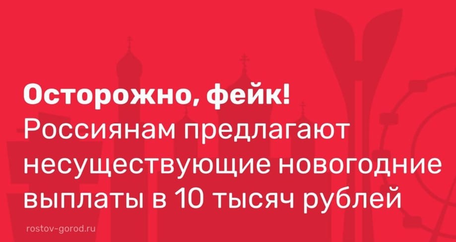 Осторожно! Фейк о новогодней выплате от Госдумы.  В соцсетях появились сообщения об утверждении Госдумой новогодней выплаты в 10 тысяч рублей для всех россиян по госпрограмме "Подарок в каждый дом". Но в городской администрации предупреждают: это работают мошенники!    Переход по предложенным ссылкам может быть небезопасен. Посты с идентичным содержанием не в первый раз распространяются в интернете, ранее публиковались в 2023 году. Вся актуальная информация о выплатах гражданам РФ размещена на сайте Социального фонда России        присылайте новость