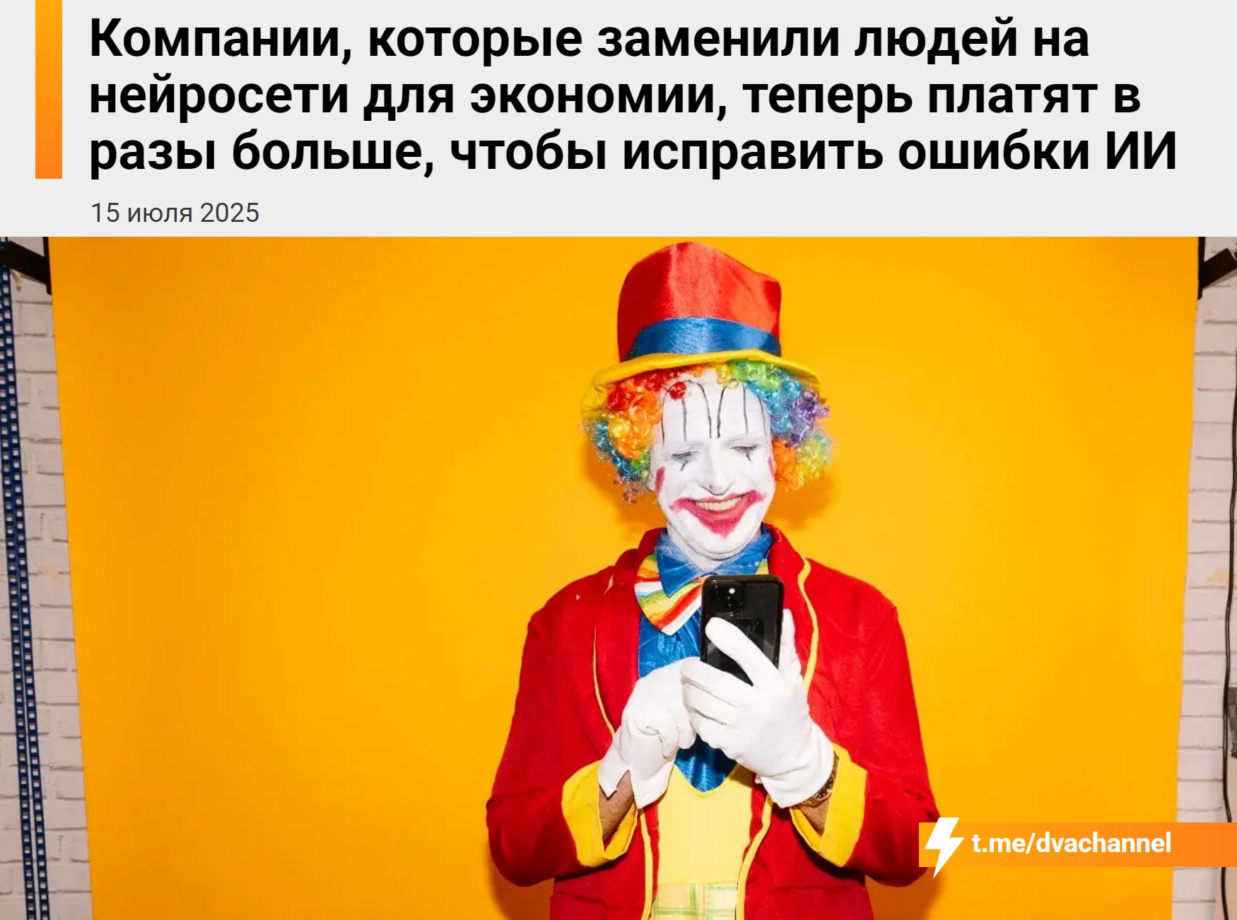Компании, которые уволили сотрудников и поставили на их место нейросети ради снижения расходов, теперь вынуждены платить намного больше, чтобы устранить допущенные искусственным интеллектом ошибки Чтобы сэкономить, компании массово стали применять ИИ вроде ChatGPT вместо настоящих специалистов – например, копирайтеров и программистов; Но на деле это почти всегда приводит к серьёзным ошибкам, которые приходится исправлять людям, причём за бóльшие деньги; Один маркетолог из США рассказал, что ему пришлось полностью переделывать рекламные тексты, которые создала нейросеть; На это ушло 20 часов, и заказчик заплатил $2000 – это оказалось дороже, чем сразу поручить работу человеку; Подобных случаев становится всё больше; Искусственный интеллект не справляется, потому что ему не хватает логики, опыта и ответственности; Он может писать тексты или код, но не понимает смысл того, что делает. Неловко вышло
