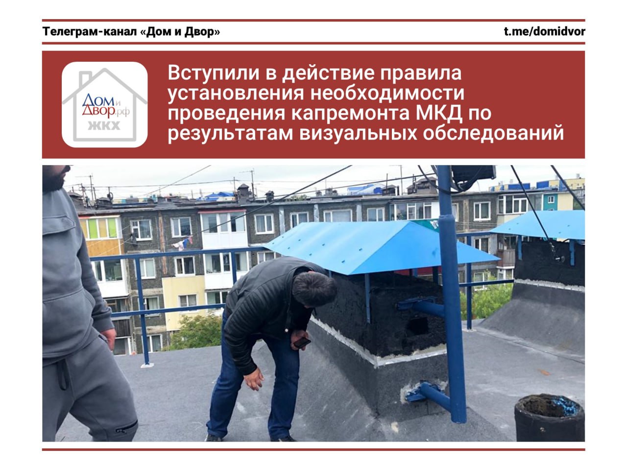 Вступили в действие правила установления необходимости проведения капитального ремонта МКД по результатам визуальных обследований Сегодня вступил в действие приказ Минстроя России от 22 09 2025 569 пр которым введен СП 547 1325800 2025 Здания жилые многоквартирные Правила установления необходимости проведения капитального ремонта   Главное Устанавливается необходимость проведения капитального ремонта общего имущества в МКД на основании результатов проведения визуального обследования технического состояния Результаты обследований становятся основной для изменений в региональные программы капремонта МКД и определения очередности проведения работ Правила не распространяются на проведение работ по лифтам и внутридомовым инженерным системам газоснабжения Определение необходимости проведения капремонта общего имущества МКД выполняют по результатам визуального обследования технического состояния конструктивных элементов и внутридомовых инженерных систем Визуальное обследование проводят в отношении доступных для осмотра конструктивных элементов и внутридомовых инженерных систем определенных техническим заданием Необходимость проведения капремонта конструктивных элементов и внутридомовых инженерных систем определяют в зависимости от результатов оценки физического износа 1   1 я категория 0 30 капремонт не требуется 2   2 я категория 31 50 капремонт требуется 3   3 я категория 51 65 капремонт требуется в приоритетном порядке 4   4 я категория более 65 требуется проведение инструментального обследования капремонт Минстрой обследование правила регпрограмма Подпишись на Дом и Двор ЖКХ касается каждого