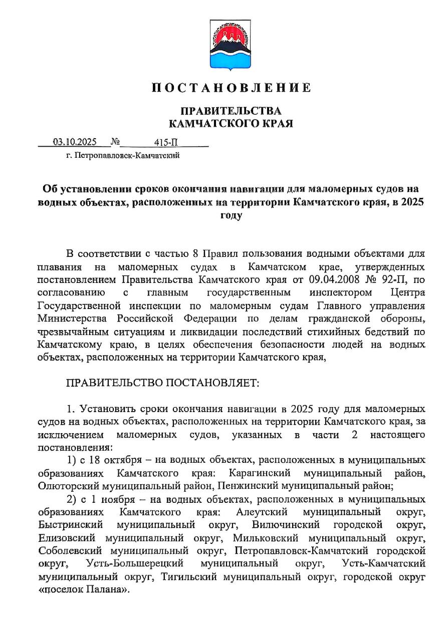 Правительство Камчатского края установило даты окончания навигации для маломерных судов в 2025г  с 18 октября на водных объектах расположенных в муниципальных образованиях Камчатского края Карагинский муниципальный район Олюторский муниципальный район Пенжинский муниципальный район   с 1 ноября на водных объектах расположенных в муниципальных образованиях Камчатского края Алеутский муниципальный округ Быстринский муниципальный округ Вилючинский городской округ Елизовский муниципальный округ Мильковский муниципальный округ Соболевский муниципальный округ Петропавловск Камчатский городской округ Усть Большерецкий муниципальный округ Усть Камчатский муниципальный округ Тигильский муниципальный округ городской округ поселок Палана   Подпишись на наш канал чтобы получать самые свежие новости KamFishing   Чат