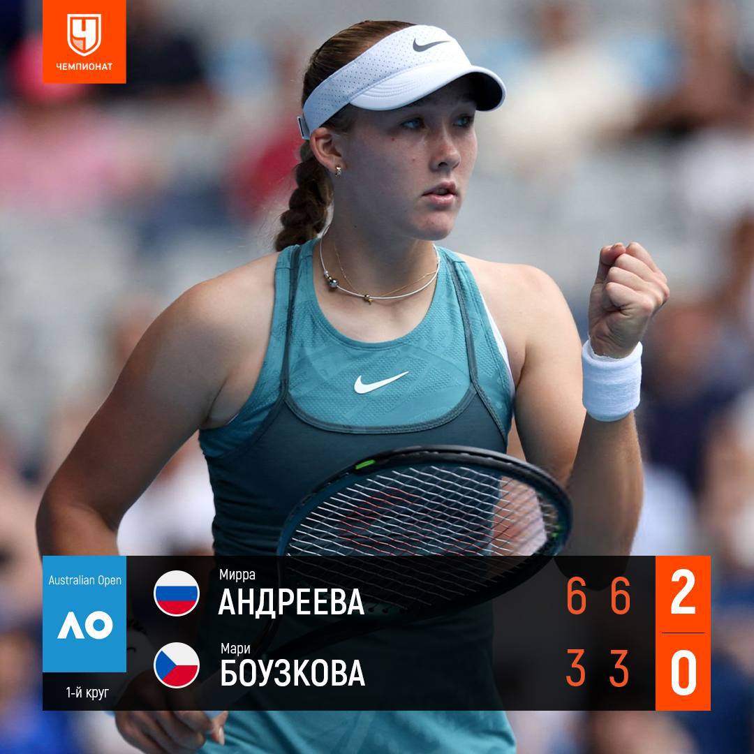 Мирра стартовала с победы на Australian Open   Андреева уверенно разобралась с чешкой Мари Боузковой — 6:3, 6:3. Умничка!    Во 2-м круге россиянка встретится с   Моюкой Учижимой или   Магдой Линетт    Статистика матча   Сетка турнира  А дальше Мельбурн накрыло дождём. Все новости AO — в канале