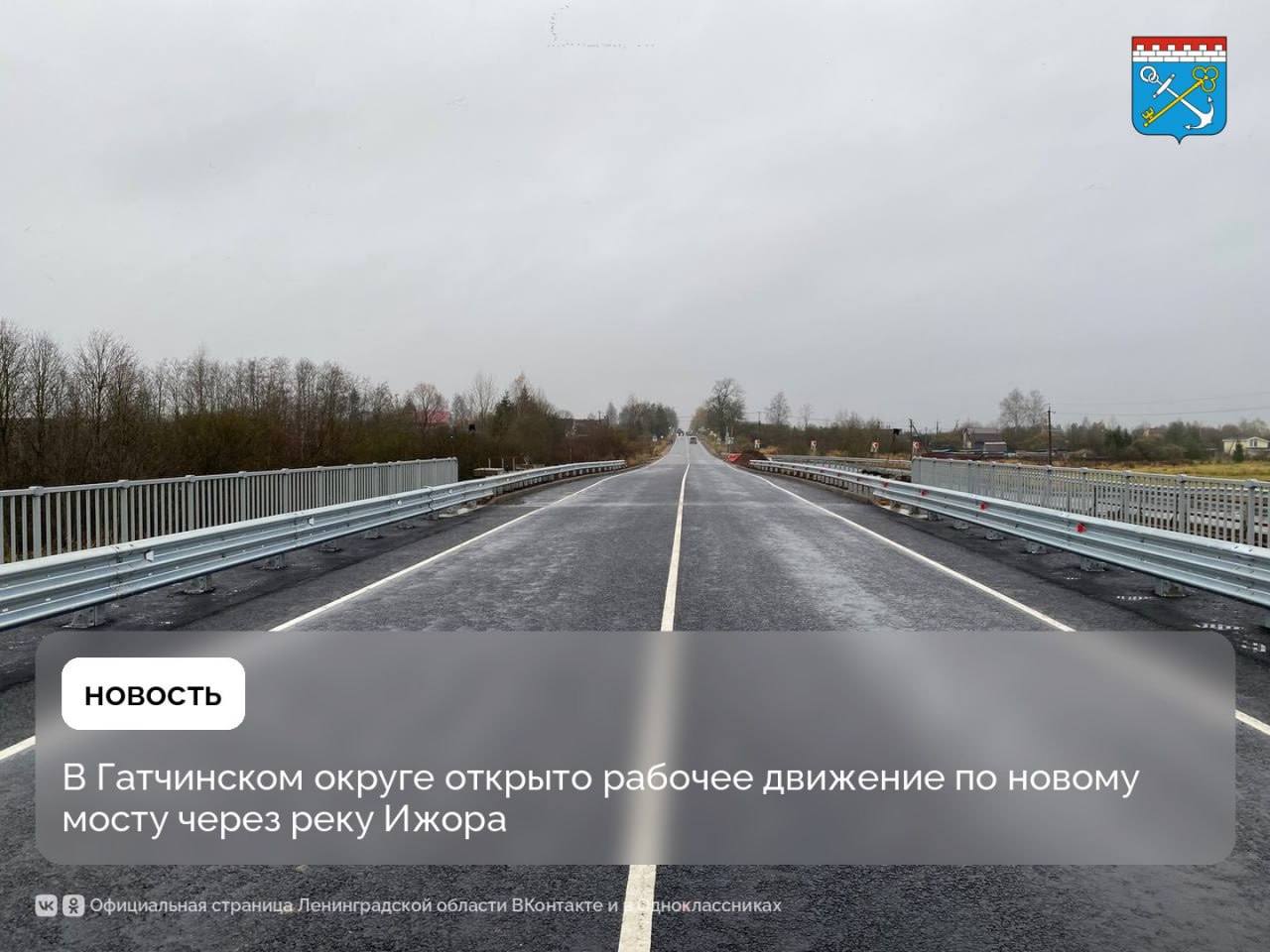 В Гатчинском округе открыто рабочее движение по новому мосту через реку Ижора В настоящее время капитальный ремонт искусственного сооружения близок к завершению Работы проводятся в рамках нацпроекта Инфраструктура для жизни В прошлом месяце подрядчик возвел новое основание и установлено 33 метровое пролетное строение Кроме того выполнено асфальтирование подходов к мостовому переходу Напомним что на период работ специалисты возвели тут временный мост с объездной дорогой Полностью сдать объект в эксплуатацию планируется во второй половине ноября ЛенинградскаяОбласть регион47 Команда47 нацпроект