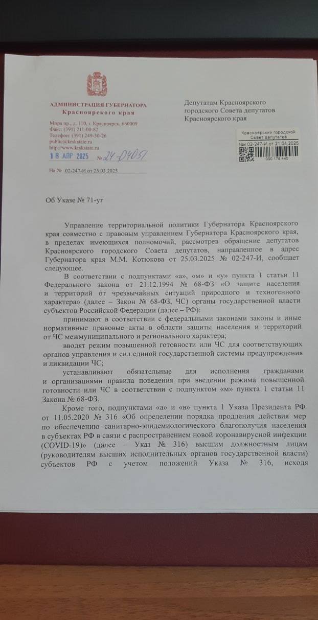 Ковидные ограничения отменять не собираются!  Получил ответ от Администрации Губернатора на наш коллективный депутатский запрос об отмене указа, который ограничивает Статью 31 Конституции РФ «Граждане Российской Федерации имеют право собираться мирно, без оружия, проводить собрания, митинги и демонстрации, шествия и пикетирование».  В настоящий момент гражданам запрещено проводить акции, митинги и любое другое собрание в связи с Ковидными ограничениями. Речь идёт про тот самый коронавирус, который был 5 лет назад.    Из текста ответа: Так, в крае сохраняется запрет, установленный подпунктом 2 пункта 2 Указа Nº 71-уг, которым предусмотрено приостановить  ограничить  до улучшения санитарно-эпидемиологической обстановки проведение на территории края не только публичных мероприятий, но и досуговых, развлекательных, зрелищных, культурных, просветительских, рекламных и иных подобных мероприятий с очным присутствием граждан. При этом пунктом 2.15 Указа Nº 71-уг оговорено исключение, в соответствии с которым ограничительные меры, предусмотренные подпунктом 2 пункта 2 Указа Nº 71-уг,   Но ограничения не распространяются на официальные мероприятия, организуемые органами государственной власти, государственными органами, органами местного самоуправления муниципальных образований края или с их участием.    То есть получается, что на мероприятиях, которые организованы властями, Ковид не распространяется и не несёт угрозу жителям, а вот если граждане захотят устроить митинг или мероприятие, то Ковид обязательно всех заразит. Уже почти прямым текстом написали, что дело уже давно не в эпидемии, а в политике.   Де-факто сейчас получается, что этот Указ символизирует двойные стандарты и ущемление прав красноярцев. Граждане не могут устраивать встречи, выражать своё отношение к проводимой в регионе политике. Местные власти, ссылаясь на Ковидные ограничения, могут выбирать кому разрешено проводить митинги, а кому нет.     ЛДПР по данным соцопросов сегодня вторая партия в России, нас поддерживают миллионы сограждан, десятки тысяч красноярцев. Мы единственные, кто отстаивает законные интересы наших граждан. Будем добиваться соблюдения конституционных прав любыми законными методами.     Друзья, а вы как думаете, когда уже у нас пройдёт эпидемия Ковида и нам можно будет снова собираться в группы и организовывать мероприятия?