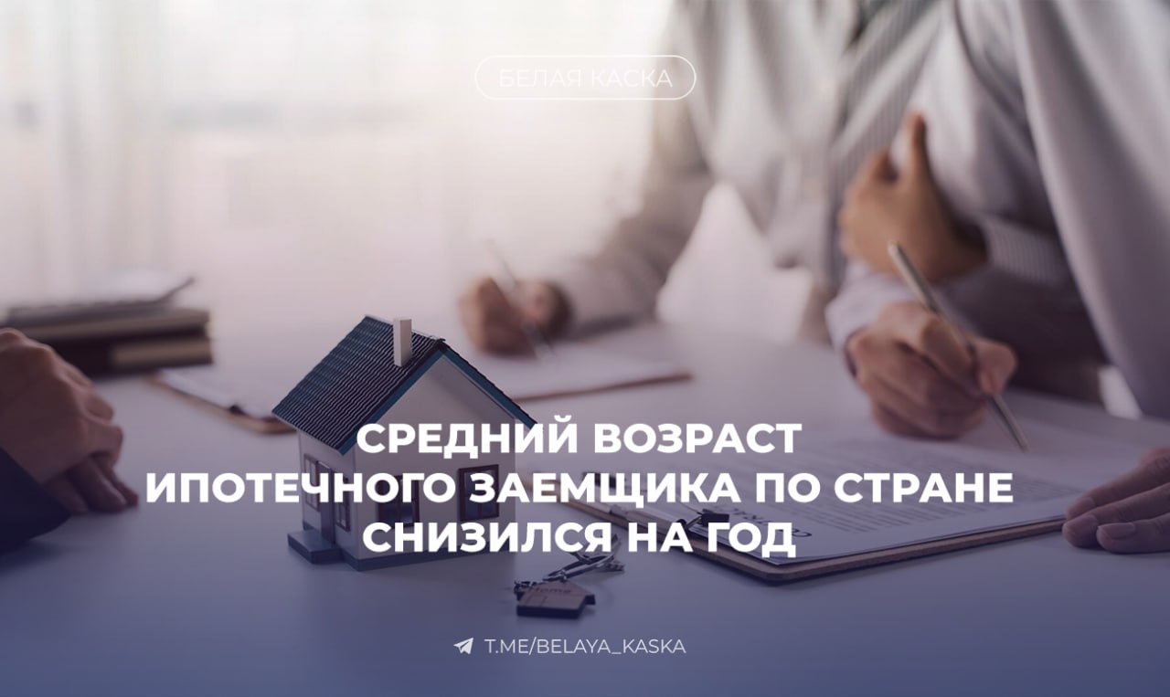 Средний возраст ипотечного заемщика по стране снизился на год — Дом.РФ С начала 2025 года в России заметно изменился портрет ипотечного заемщика. По данным «Дом.РФ» в Топ-5 регионов с самыми молодыми заемщиками вошли: Смоленская обл. — 26 лет Омская обл. — 27 лет Кемеровская и Рязанская обл., Забайкалье — 30 лет Амурская, Астраханская, Псковская обл. — 31 год Бурятия и Коми — 32 года Средний возраст ипотечного заемщика по стране снизился с 36 до 35 лет. Доля семей с одним ребёнком выросла с 20% до 71% Семей без детей — снизилась с 56% до 16% Семей с двумя и более детьми — теперь 11% против 23% в прошлом году