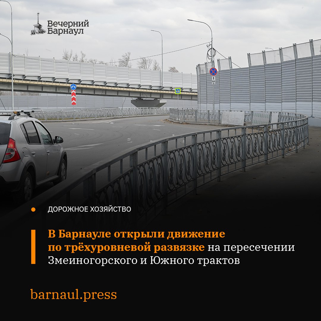 Сегодня в Барнауле открыли движение по тоннельной части трёхуровневой развязки расположенной на пересечении Змеиногорского и Южного трактов Чтобы автомобилисты смогли быстрее адаптироваться к обновлённой схеме движения по данному участку на месте дежурят экипажи ДПС Тоннельная часть имеет протяжённость 500 метров Её отдельные участки покрыты кровлей из цветного поликарбоната Высота самого глубокого участка достигает восемь метров Вода в результате снеготаяния или дождя будет уходить по специально предусмотренной для этого ливневой канализационной сети На наземном участке развязки организовано круговое движение поэтому важно соблюдать правила приоритета и уступать дорогу транспортным средствам уже следующим по кругу От шоссе Ленточный Бор в сторону Рубцовска автомобилисты смогут проезжать напрямую по металлическому путепроводу протяжённостью 328 метров Он сделан более чем из 1500 тонн металлоконструкций российского производства которые смонтированы на семи опорах Максимальная глубина фундамента под опорами достигает 28 метров Подробнее на нашем сайте barnaul press