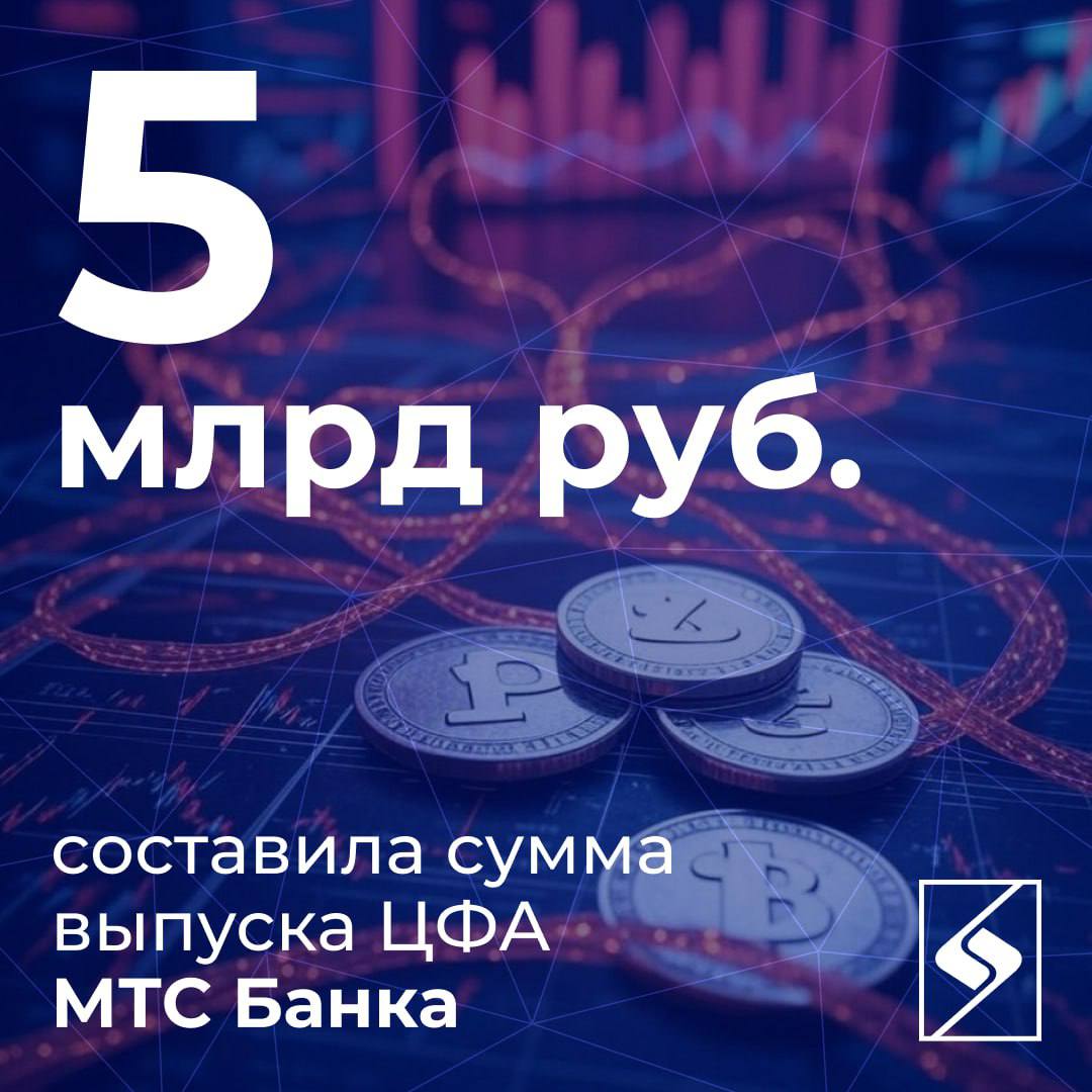 5 млрд рублей — сумма нового выпуска цифровых финансовых активов   МТС Банка на платформе «ЦФА ХАБ». Инвестором стала страховая компания «АльфаСтрахование-Жизнь».  Выпуск представлен в виде денежного требования к эмитенту и не является публичными. Срок обращения ЦФА составляет 182 дня с фиксированной доходностью.  МТС Банк продолжает активно внедрять ЦФА в свой бизнес, используя их в том числе для диверсификации источников собственного фондирования. Банк также активно развивает экосистему вокруг ЦФА: строит инфраструктуру для обращения, расширяет линейку продуктов, заключает партнерства и запускает просветительские проекты, чтобы сделать такие активы более понятными и востребованными.