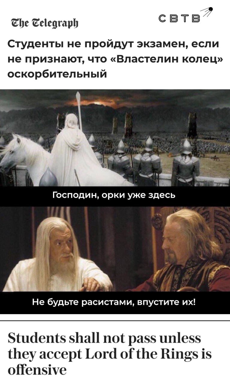 Ноттингемский университет заставляет студентов признать что книги Властелин колец демонизируют арабов и негров Программа по истории этого учебного заведения включает модуль по деколонизации произведений Толкина в котором утверждается что орки являются жертвами этнического шовинизма Доктор Оньека Нубиа преподающая модуль считает что в мире Средиземья восточные расы изображаются как зло а светлокожие народы как добро Среди жертв толкинистской дискриминации помимо орков она также называет истерлингов харадримов и других жителей юга По мнению Нубии их как и африканцев выставляют естественными врагами белого человека В модуле также критикуются поэма Потерянный рай Джона Мильтона и пьесы Шекспира Эти произведения якобы вычеркнули африканцев из средневековой английской истории В среде толкинистов подобные обвинения писателя в расизме часто считаются абсурдными поскольку основаны не на книгах и письмах а на поверхностном просмотре фильмов которые были сняты через 30 лет после его смерти Задонатить через бота Patreon Boosty
