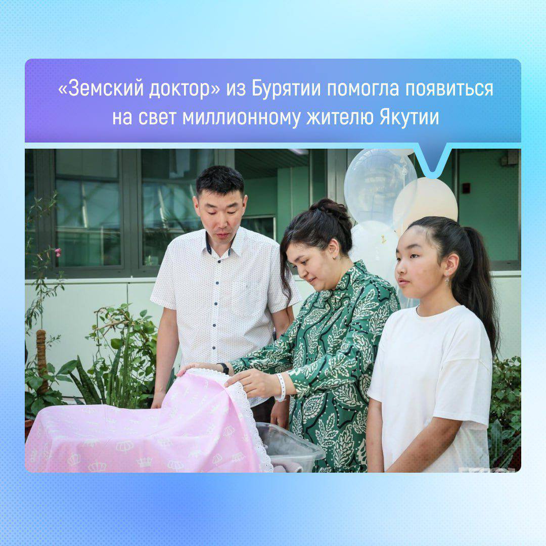 Врач-гинеколог Мария Будаева из города Мирный после окончания интернатуры в 2019 году три года проработала в акушерском стационаре Перинатального центра г. Улан-Удэ. В алмазном крае оказалась совершенно случайно, приехав в 2022 году погостить к подруге. Мирный ей понравился, и она решила остаться. Устроилась на работу в Мирнинскую ЦРБ, заключила контракт и приняла участие в программе «Земский доктор».   Именно она помогла появиться на свет миллионному жителю Якутии.  «Это было очень неожиданно и очень приятно. Это как лотерею выиграть. Так совпало, что это и мой первый год работы здесь, и женщина эта именно у меня была на учете. Очень радостно, что миллионный житель Якутии – ребенок из города Мирный», –  вспоминает Будаева.  В Якутии благодаря реализации программы «Земский доктор» и «Земский фельдшер» в отрасль привлечено 1 557 медицинских работников, в том числе 1 290 врачей и 267 фельдшеров.  На прошедшем совещании с членами правительства РФ Владимир Путин призвал власти регионов обеспечивать служебным жильем специалистов, приезжающих работать в сельские территории по программам «Земский доктор» и «Земский фельдшер».   – Обращаю внимание наших коллег в регионах. Считаю совершенно справедливым, мы уже неоднократно об этом говорили, чтобы наши коллеги в регионах поддержали эти программы, по сути, это для регионов и делается – приобретение жилья для специалистов, – отметил Путин.