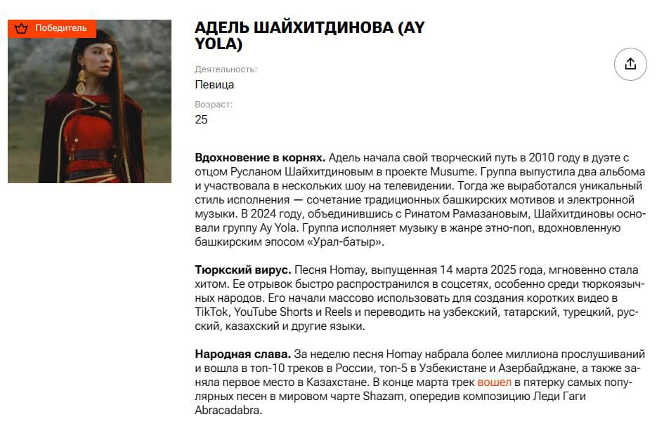 Солистка группы AY YOLA выиграла в топе Forbes «30 до 30» в категории «Музыка». Этот ежегодный список показывает талантливых и перспективных россиян младше 30 лет, достигших значимых успехов в своей сфере. Поздравляем нашу Адель Шайхитдинову Подписаться Прислать новость
