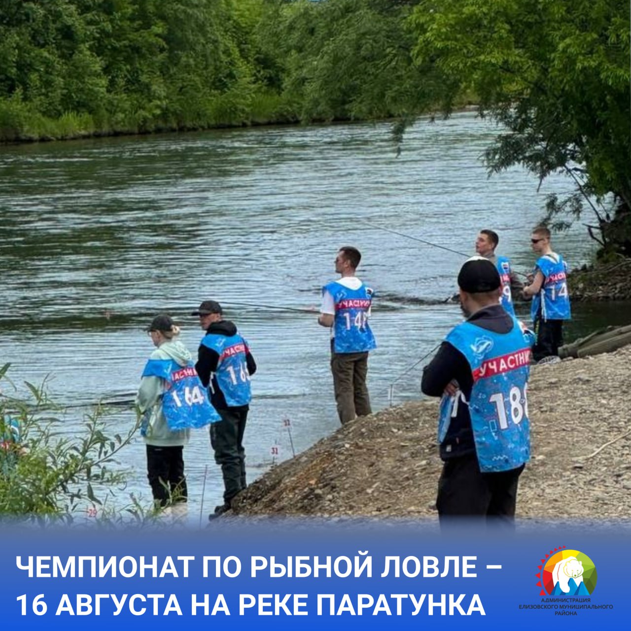 Десятый, юбилейный чемпионат по рыболовному спорту пройдёт 16 августа на реке Паратунка. В грядущую субботу рыболовная база «Парамон» в посёлке Николаевка станет площадкой для состязаний по дисциплине «Ловля спиннингом с берега» в рамках юбилейного чемпионата Елизовского муниципального района по рыболовному спорту. С 6:00 до 6:40 участники пройдут регистрацию, получат лицензии и примут участие в жеребьёвке на место рыбалки. С 7:00 до 12:00 - туры рыболовного состязания: ловля кижуча на блесну с берега. Соревнования индивидуальные, проходят в два этапа. На каждом этапе рыбаки посредством жеребьёвки меняются участками берега и акватории. Заблаговременно зарегистрироваться на участие в чемпионате поклонники рыбалки могут на сайте frskam.ru. К участию допускаются лица в возрасте от 18 лет и старше, однако возрастных ограничений для посещения мероприятия в качестве зрителя и болельщика нет. Социальная реклама. 0+ Фото: frskam.ru. #ЕМР_спорт