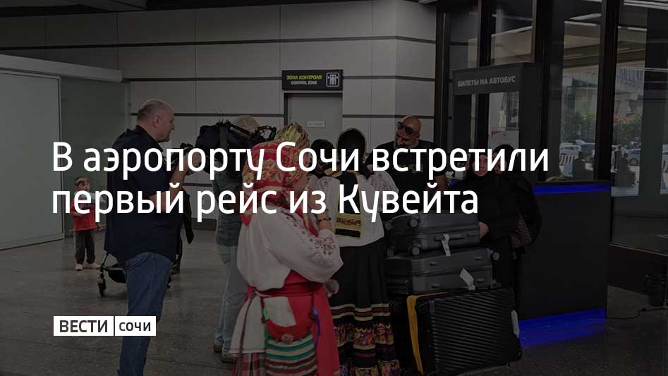 Регулярные перелеты осуществляет авиакомпания Jazeera Airways. Первый авиалайнер приземлился в Сочи в 16:40. Полетная программа ориентирована на туристов из стран Персидского залива. Она продлится до середины сентября. Рейсы будут выполнять по понедельникам и пятницам. Ожидается, что благодаря новому маршруту турпоток в Сочи из стран Ближнего Востока вырастет в 1,5 раза.