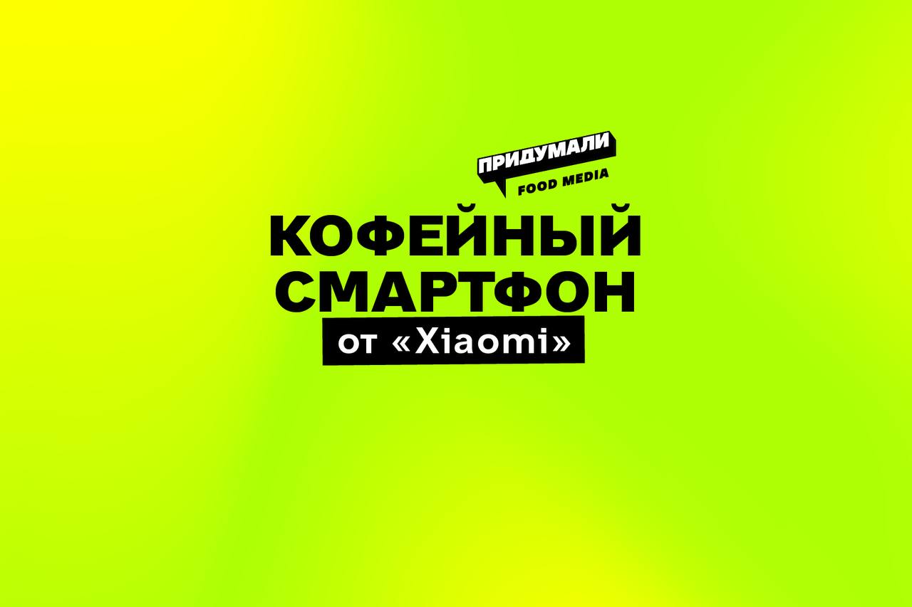 Аромамаркетинг в среде гаджетов XIOMI придумали смартфон, который в прямом смысле пахнет кофе. Компания представила в Китае версию смартфона под названием «Iced Americano» самый популярный кофейный напиток в Азии , которая источает лёгкий кофейный запах. Задняя панель выполнена из веганской кожи с добавлением переработанной кофейной гущи а вот здесь уже и тренд на экологию и ресайклинг . Это первый смартфон в мире с подобными характеристиками. А идея с постоянным источником фуд запаха хотя бы, например, в формате кейса для смартфона или аромостикера очень интересная. подписаться на #foodтренды
