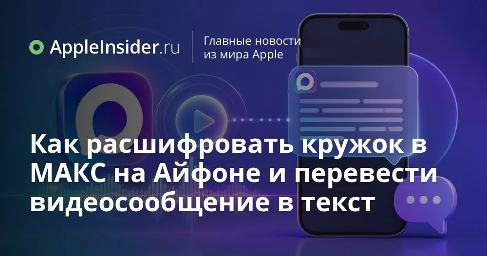 Как бесплатно расшифровать видеокружки в МАКС на Айфоне и чем это отличается от Telegram Каждый раз когда в чате прилетает очередной кружочек мы ловим себя на мысли что времени смотреть его нет совсем Особенно если вокруг совещание люди и ноль шансов включить звук В МАКС как раз подъехало обновление которое обращается с такими сообщениями чуть аккуратнее чем привычный сценарий посмотрим потом Разбираемся в какой версии МАКС на Айфоне появляется новая кнопка что делать если обновление упрямо не показывается в App Store и как один небольшой значок рядом с кружком меняет сценарий общения Заодно вспоминаем какие ограничения есть у Telegram и что МАКС предлагает в ответ   appleinsider ru p 570827