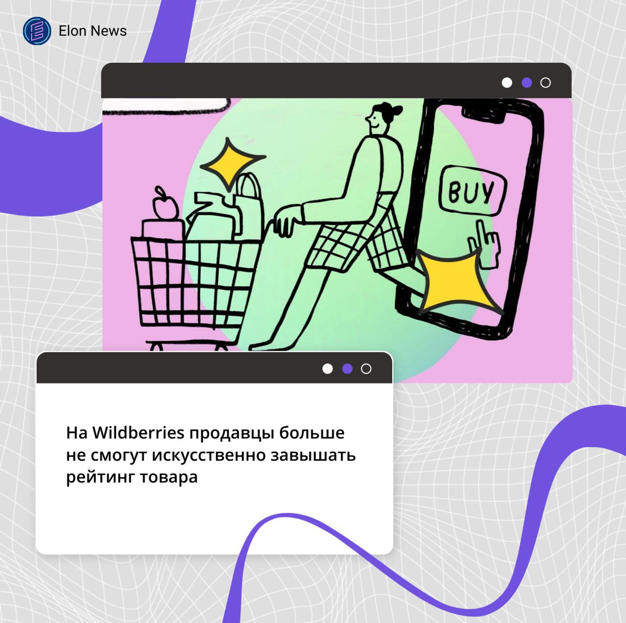 На Wildberries продавцы больше не смогут искусственно завышать рейтинг товара  На маркетплейсе Wildberries началось тестирование обновленного отображения отзывов и оценок товаров. Вместо общего рейтинга для всей карточки товара часть покупателей тестовой группы, увидят отдельные оценки для каждого артикула.  Например, если в карточке объединены дорогой товар и аксессуар к нему или товары разной стоимости, рейтинг будет отображаться отдельно для каждого товара.  Это позволит пользователям получать более точную информацию, а продавцам — конкурировать в наиболее справедливых условиях, поясняет маркетплейс. Ранее недобросовестные продавцы могли искусственно завышать рейтинги, добавляя новые товары к уже популярным карточкам. Теперь такая схема станет невозможной.  Согласно исследованию WB, 80% клиентов считают важным видеть оценку именно того варианта товара, который они планируют купить.  По итогам тестирования будет принято решение о запуске обновленной системы рейтинга на всех пользователей.