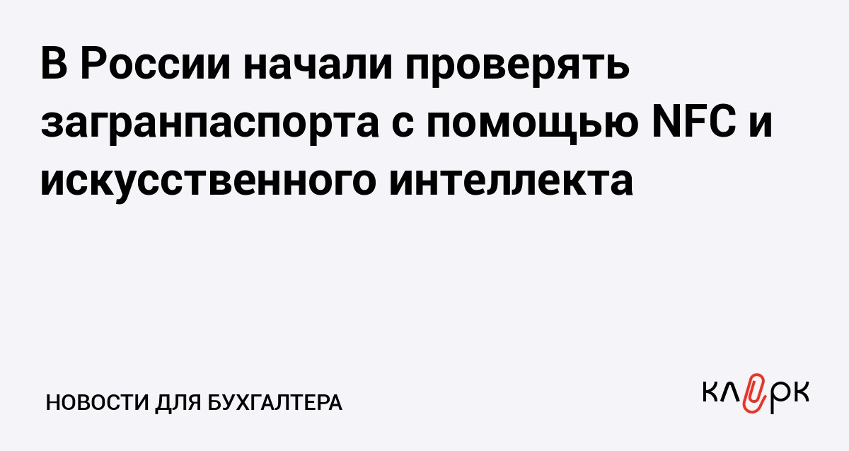 В России начали проверять загранпаспорта с помощью NFC и искусственного интеллекта Клерк Ру Практическая помощь бухгалтеру RSS Новая технология позволяет проверить подлинность документа при этом не нарушая законодательство о защите персональных данных