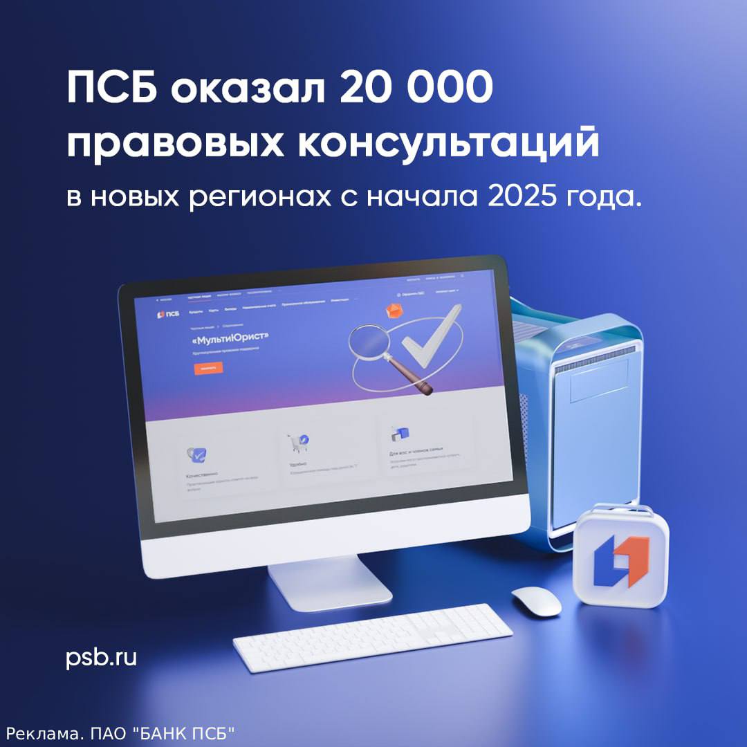ПСБ с начала 2025 года оказал свыше 20 тысяч правовых консультаций в Донбассе и Новороссии. Жители ДНР, ЛНР, Херсонской и Запорожской областях обращаются в банк за юридической поддержкой , за время работы этих сервисов оказано уже более 70 тысяч услуг. Сейчас клиентам ПСБ доступны две программы: - «МультиЮрист» — дистанционная круглосуточная помощь со сделками по недвижимости, с бизнесом, а также по семейному, трудовому и жилищному праву. - «ПСБ Право» — бесплатные очные консультации в офисах банка по вопросам от оформления наследства и пенсии до приведения документов в соответствие с законодательством РФ. Услуга доступна по адресам: • г. Донецк, проспект Мира, д. 8а; • г. Луганск, улица Лиховида, д. 2б; • г. Мариуполь, пр-т Мира, 85А. К.