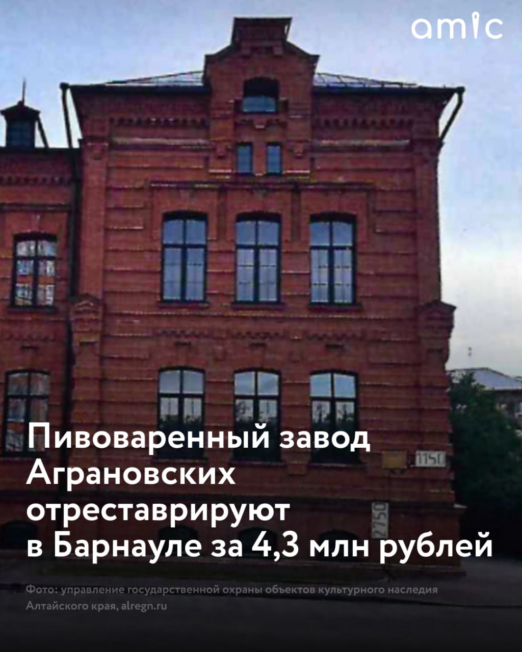 Власти Алтайского края намерены отреставрировать и приспособить для современного использования "Пивоваренный завод завод Аграновских" Здание на пр. Сибирский, 43 — объект культурного наследия регионального значения, построенный в конце XIX – начале XX века. Чиновники ищут подрядчика, который создаст проектную документацию для будущей реконструкции. Они готовы заплатить ему 4,3 млн рублей. Информация об этом есть на портале госзакупок. Проектирование будет разделено на три этапа: комплексные научные исследования, создание проектной и рабочей документации. Проект будет подразумевать капитальный ремонт объекта. Также подрядчик должен будет предусмотреть благоустройство территории, доступность комплекса для маломобильных граждан, модернизацию существующих сетей, установку электро-магнитных замков на дверях, видеонаблюдения, охранной сигнализации и так далее. Использовать объект можно будет как помещение для органов государственной власти и местного самоуправления, сказано в закупке. Вид объекта указан как офисное здание. Лот появился на портале 13 мая, заявки на него можно подавать до 22 мая, а имя подрядчика назовут 26 мая 2025 года.
