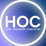 НОС: наука, образование, студенчество