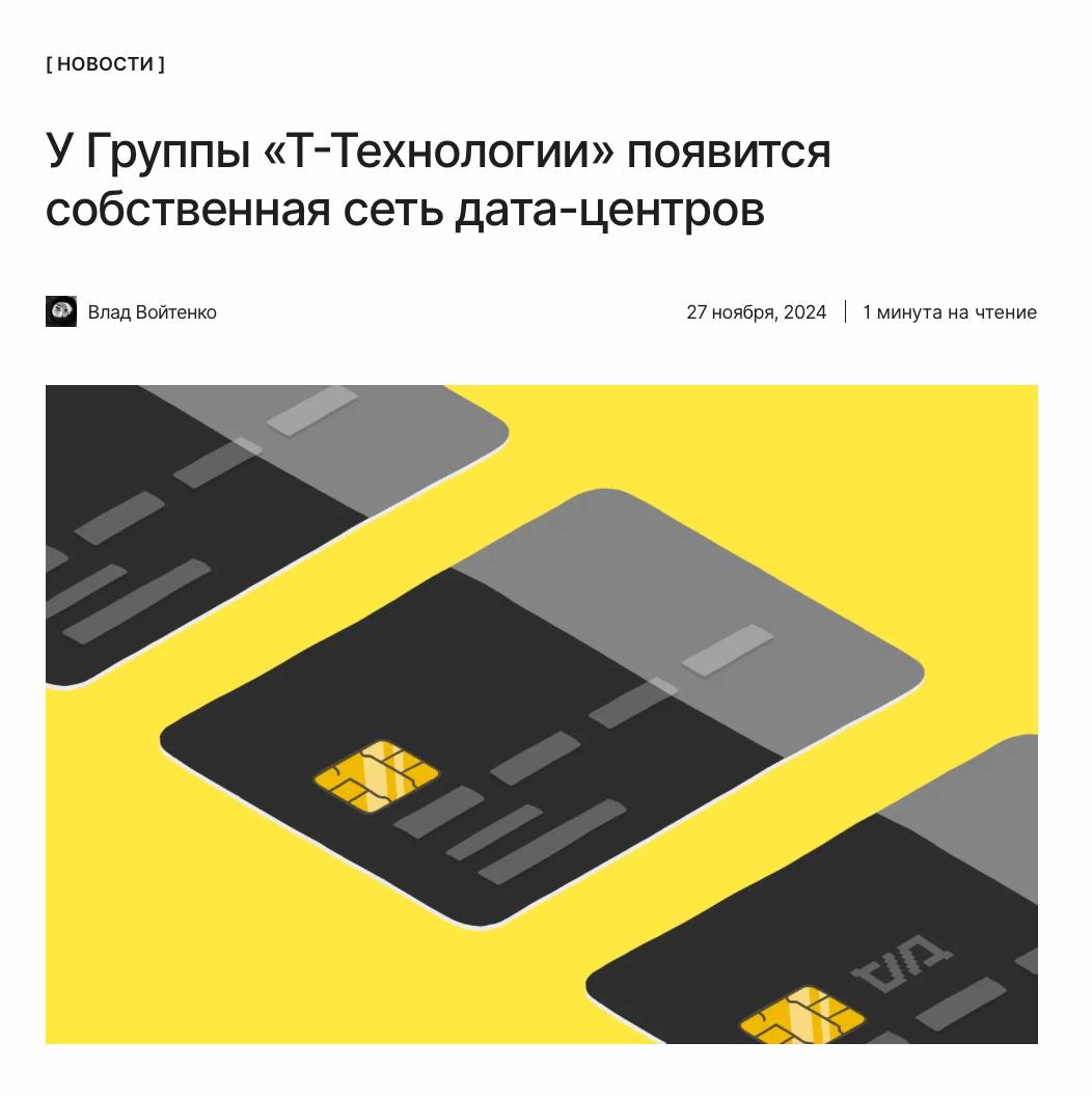 Собственная инфраструктура  Группа «Т-Технологии» создаст собственную сеть дата-центров. Мощность каждого дата-центра составит 50 МВт, а количество серверов — свыше 100 тысяч.   ↖