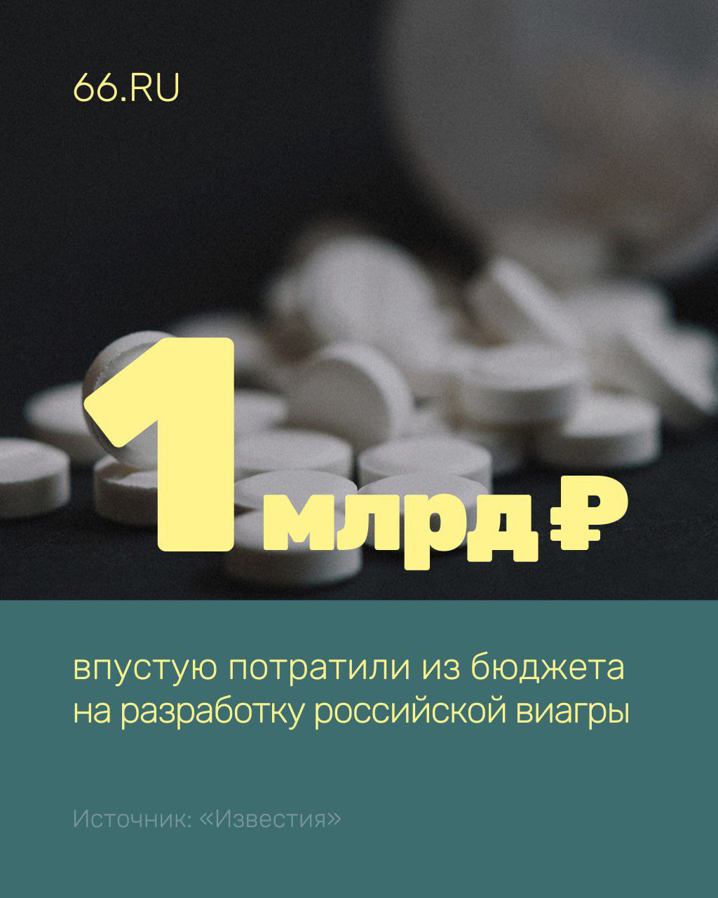 Впустую потратили 1 млрд рублей на разработку российской виагры Такую сумму выделили из бюджета за 10 лет но работу над препаратом так и не закончили За это время его стоимость выросла в 1 6 раза Счетная палата пожаловалась на это президенту Владимиру Путину и в Генпрокуратуру Виагру собирались делать из мускуса кабарги саблезубого оленя для чего начали строить питомник и лабораторию Однако как показала проверка препарат Мускулив разрабатывался с использованием сырья закупленного на рынке а клинические исследования проводились в частных медучреждениях а не в центрах ФМБА