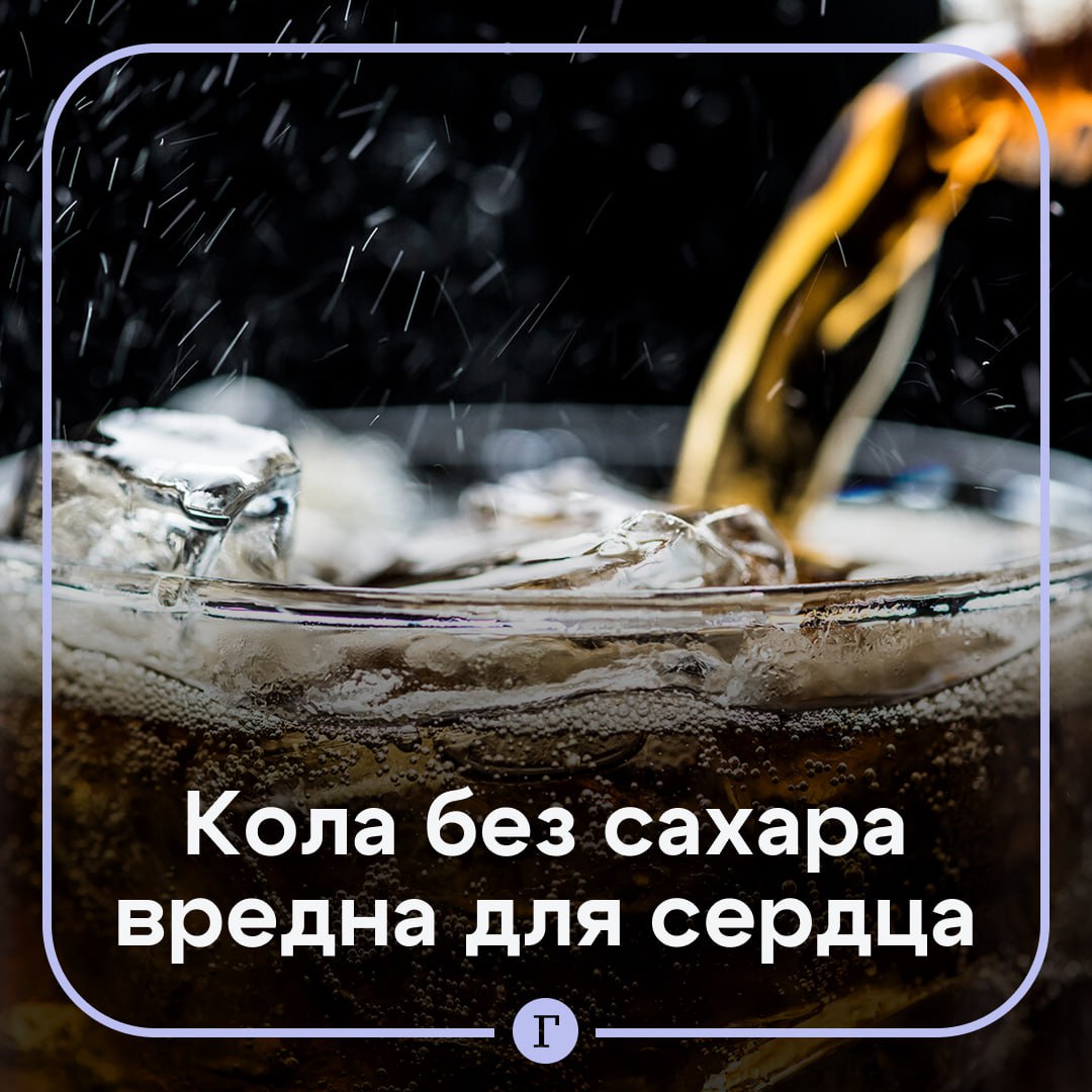 Употребление колы без сахара может повысить риск инфаркта и инсульта. Это связано с содержащимся в напитке сахарозаменителем, рассказала «Газете.Ru» доктор медицинских наук Эльвира Хачирова: «Коварство эритрита заключается в способности привести к увеличению активности тромбоцитов в кровеносном русле, что, в свою очередь, создает благоприятные условия для тромбообразования». По словам доктора, существует ряд напитков, употребление которых желательно ограничить или даже отказаться ввиду неблагоприятного воздействия на сердечно-сосудистую систему: алкоголь, энергетики, кофе. Что лучше употреблять: воду, несладкие чаи, фруктовые и овощные соки без добавленного сахара. Подписывайтесь на «Газету.Ru» Участвуйте в розыгрыше!