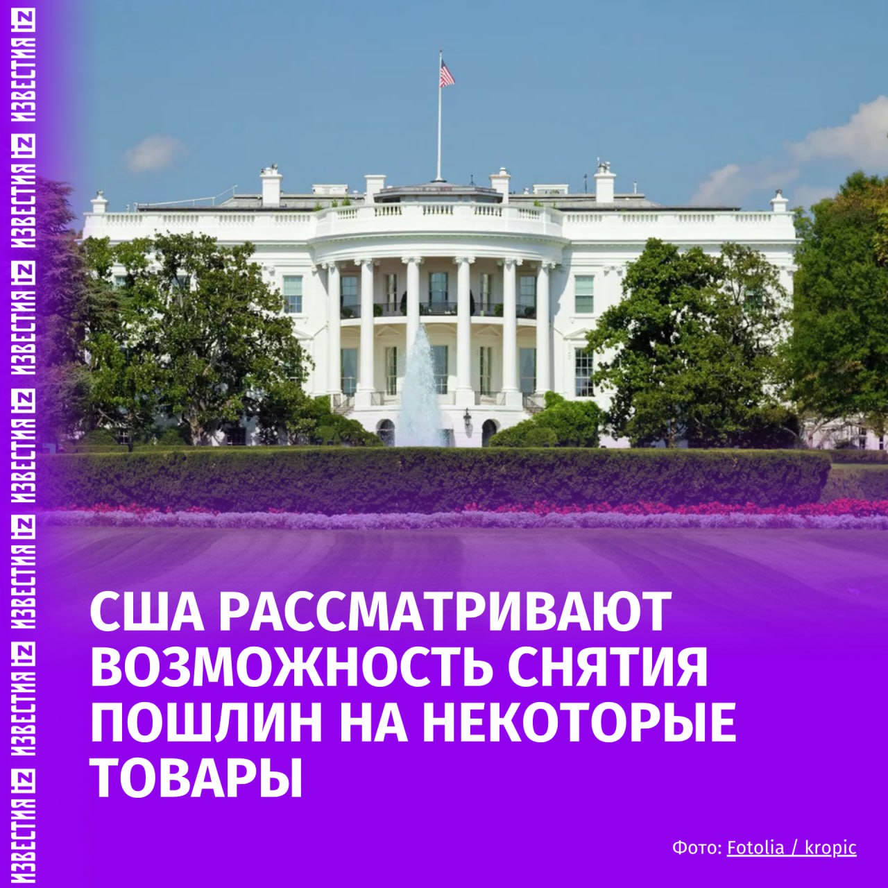 США готовятся снять пошлины с товаров которые не производятся внутри страны сообщает The Wall Street Journal Решение связано с тем что Верховный суд может признать часть действующих тарифов незаконной В сентябре Трамп уже расширил перечень исключений добавив в него металлы минералы LED лампы химикаты Список товаров могут пополнить некоторые виды агропродукции детали самолётов и фармсырьё Уже идут переговоры по расширению таких мер с крупными партнёрами включая ЕС и Японию Не имеет смысла вводить пошлины на продукцию которую США не имеют возможности производить заявил Ник Яковелла исполнительный вице президент Коалиции за процветающую Америку IZ RU в Telegram в MAX