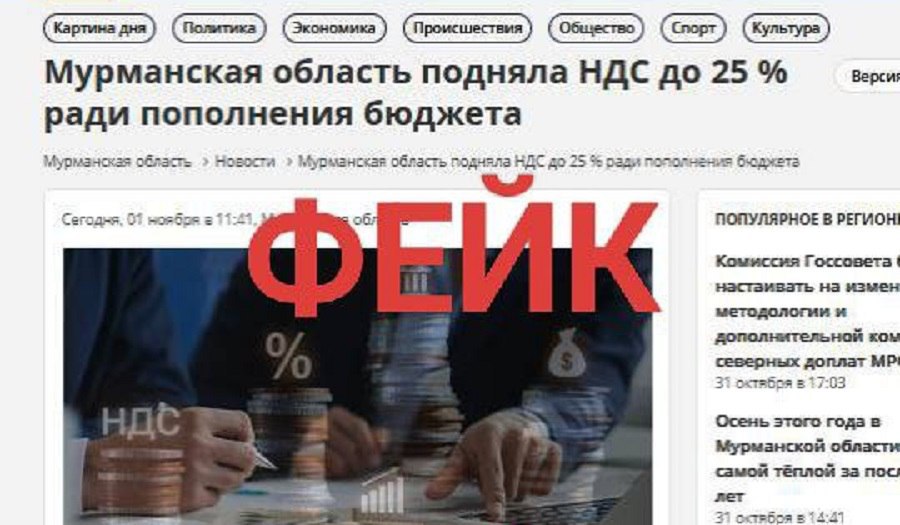 Мурманский Вестник новости Северян попытались запугать фейком о повышении НДС В соцсетях неизвестными рассылается скриншот с новостью якобы опубликованной на одном из новостных ресурсов Мурманской области В тексте говорится о повышении в регионе с 1 ноября НДС до 25 На самом деле новость ложная Власти региона подтвердили что таких решений не принималось В оперштабе Мурманской области отмечают что подобными вбросами как правило занимаются иностранные спецслужб для информационно психологического влияния