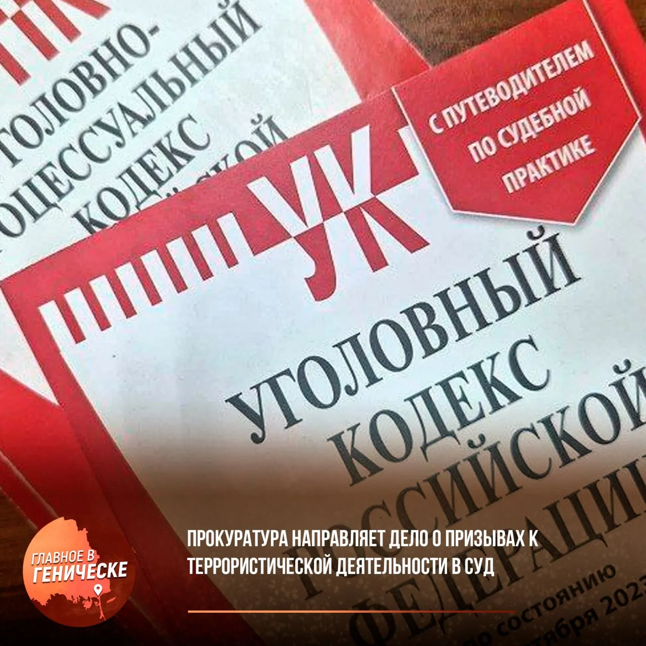 Прокуратура направляет дело о призывах к террористической деятельности в суд Прокуратура Херсонской области утвердила обвинительное заключение против 25 летнего жителя Генического округа за публичные призывы к экстремистской и террористической деятельности Дело расследовано сотрудниками УФСБ России С июля 2023 года по декабрь 2024 года обвиняемый размещал в соцсетях сообщения с призывами к насильственным действиям по национальному признаку и к терактам против гражданской инфраструктуры России Его сообщения были доступны в Интернете до их обнаружения Уголовное дело передано в Южный окружной военный суд для рассмотрения Подписывайтесь на нас в MAX