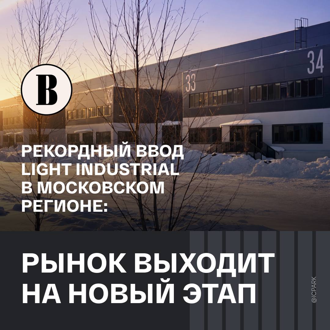 Вокруг light industrial сейчас есть определенный хайп Из за этого данный формат недвижимости кажется отдельным новым компаниям сверхдоходным Так управляющий директор холдинга Строительный альянс Industrial City Александр Никишов объяснил рекордный ввод площадей для легкой промышленности в 2025 году изданию Ведомости Александр добавил что застройщики видят высокую активность на этом рынке и стремятся занять свою нишу которая в отличие от классических складов пока еще не так насыщена Полный материал опубликован на сайте Ведомости
