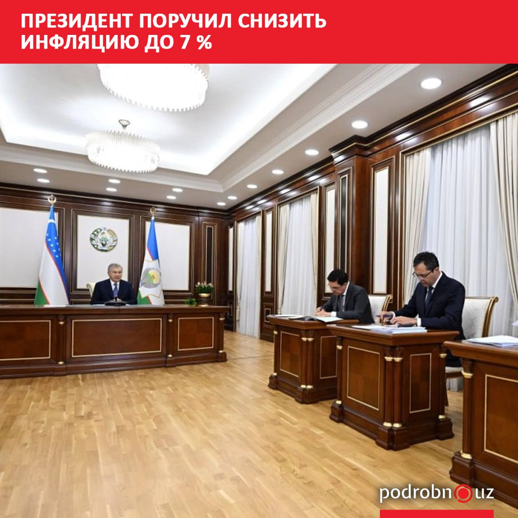 Шавкат Мирзиёев поручил принять меры по дальнейшему снижению инфляции и укреплению макроэкономической стабильности К 2026 году уровень инфляции планируется снизить до 7 а к 2027 му удержать в пределах 5 podrobno uz cat politic prezident poruchil snizit inflyatsiyu do 7 Telegram Instagram Facebook Читать на узбекском