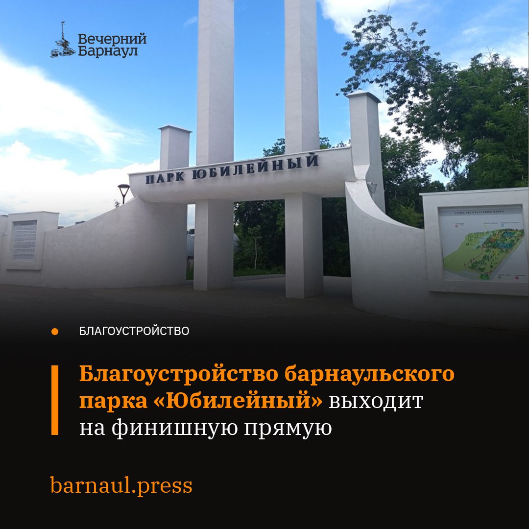 В Барнауле начался завершающий этап благоустройства парка «Юбилейный» по федеральной программе «Формирование комфортной городской среды» нацпроекта «Инфраструктура для жизни». В ближайшее время на территорию парка завезут необходимую технику, с помощью которой будут убирать аварийные деревья и дикую поросль. Эти работы необходимы в первую очередь для обеспечения безопасности посетителей парка. В парке проведут компенсационное озеленение. Так, вдоль пешеходных дорожек будут высажены более 700 новых саженцев различных древесных пород. Также будет посеян газон общей площадью порядка 6 тысяч квадратных метров. Работы продлятся до середины ноября. Фото: barnaul.org